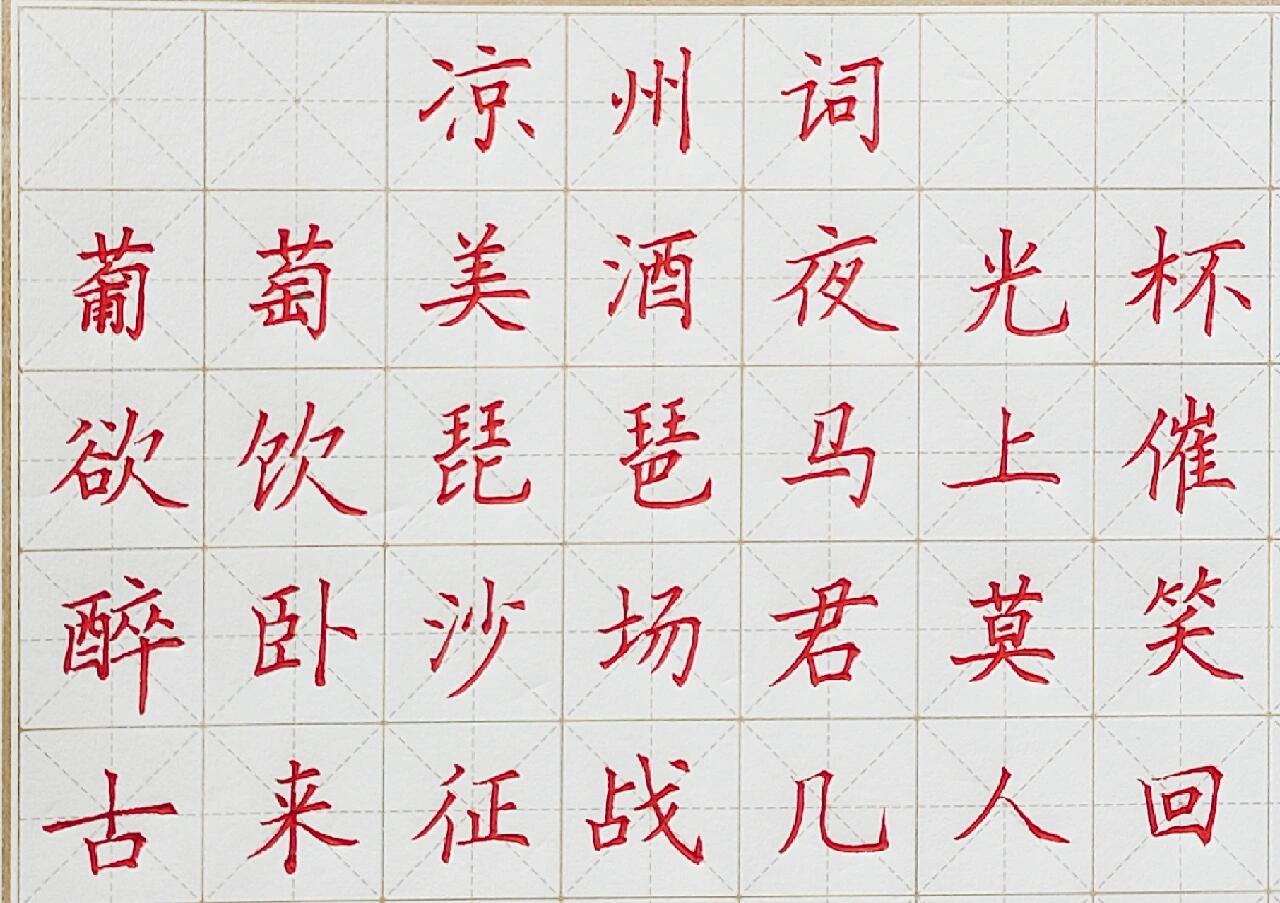 硬笔楷书古诗词 《凉州词