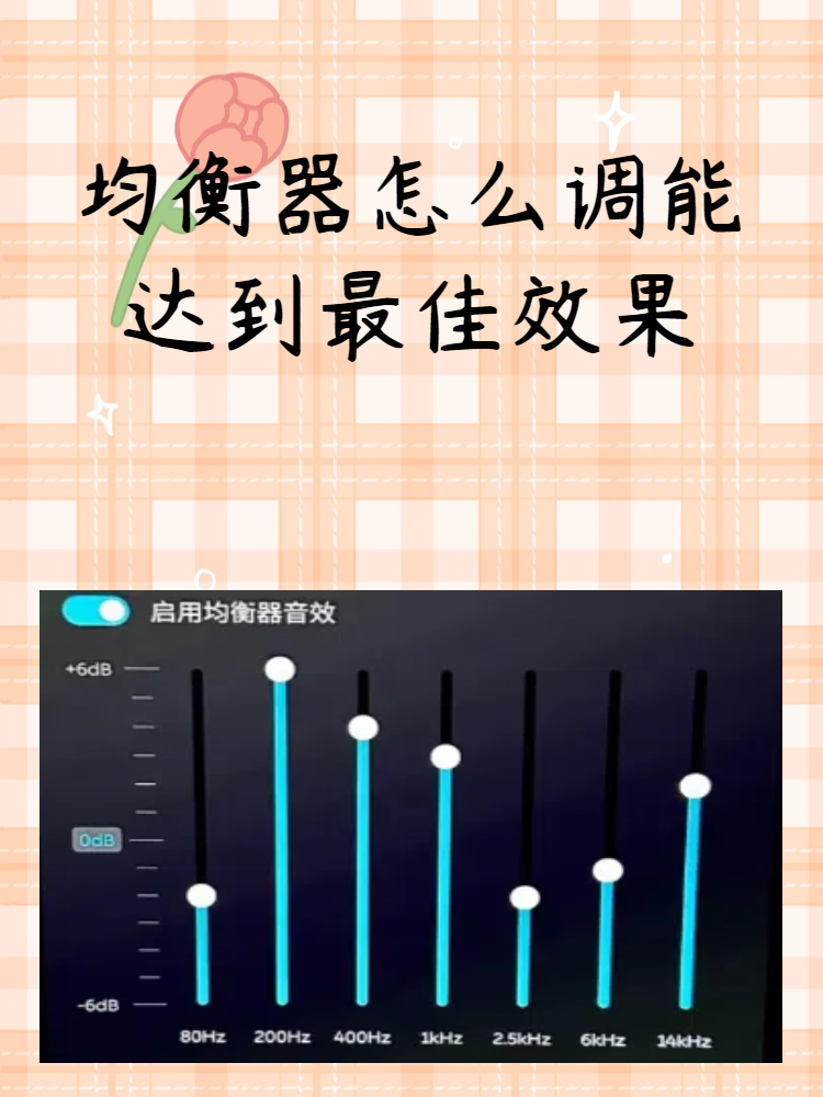 音响均衡器最佳效果图图片