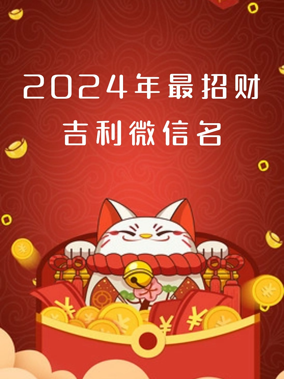 选择一个招财吉利的微信名字,不仅能为生活增添一份美好寓意,还能为