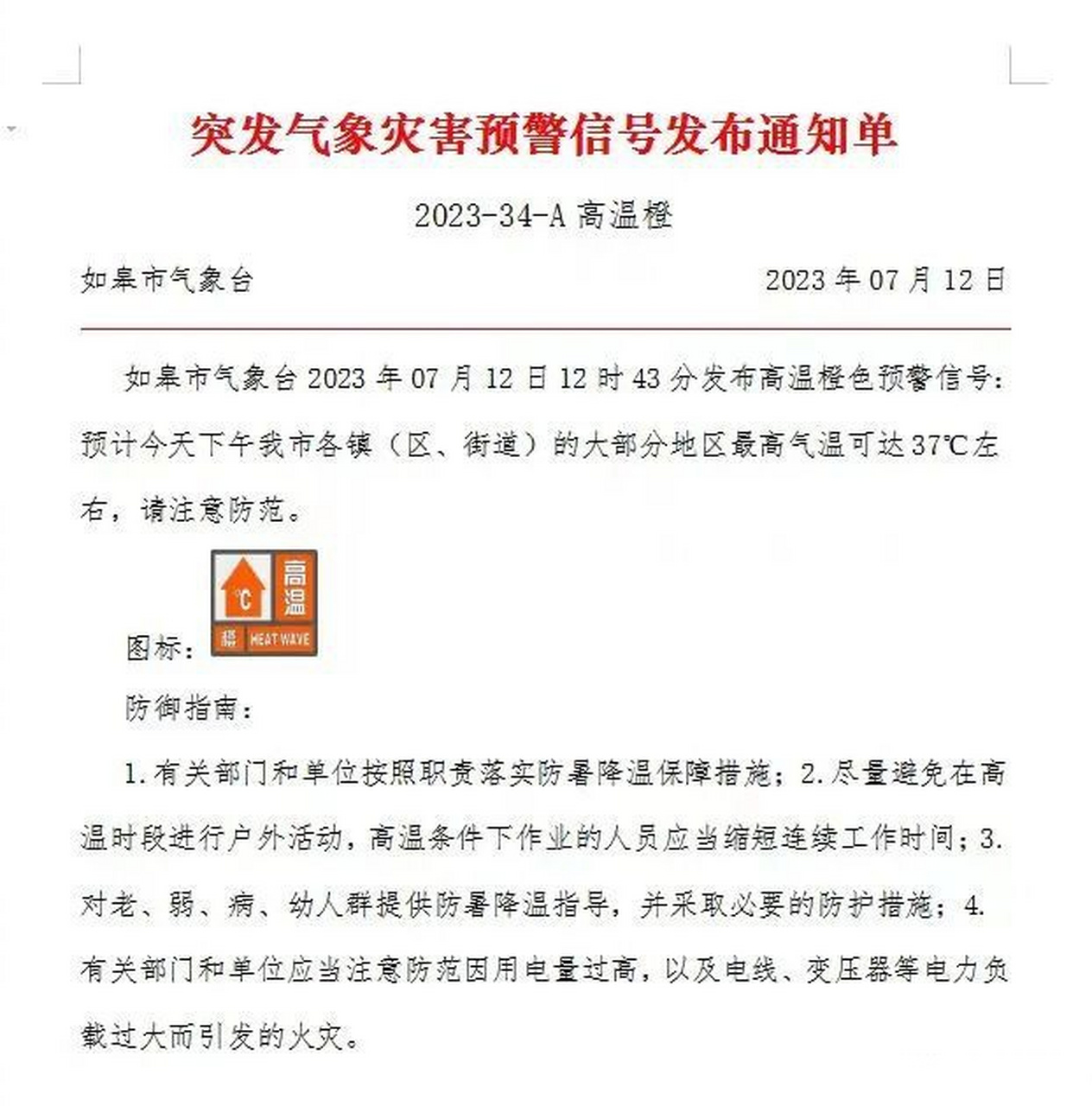 天气预报# 【如皋气象发布高温橙色预警信号!