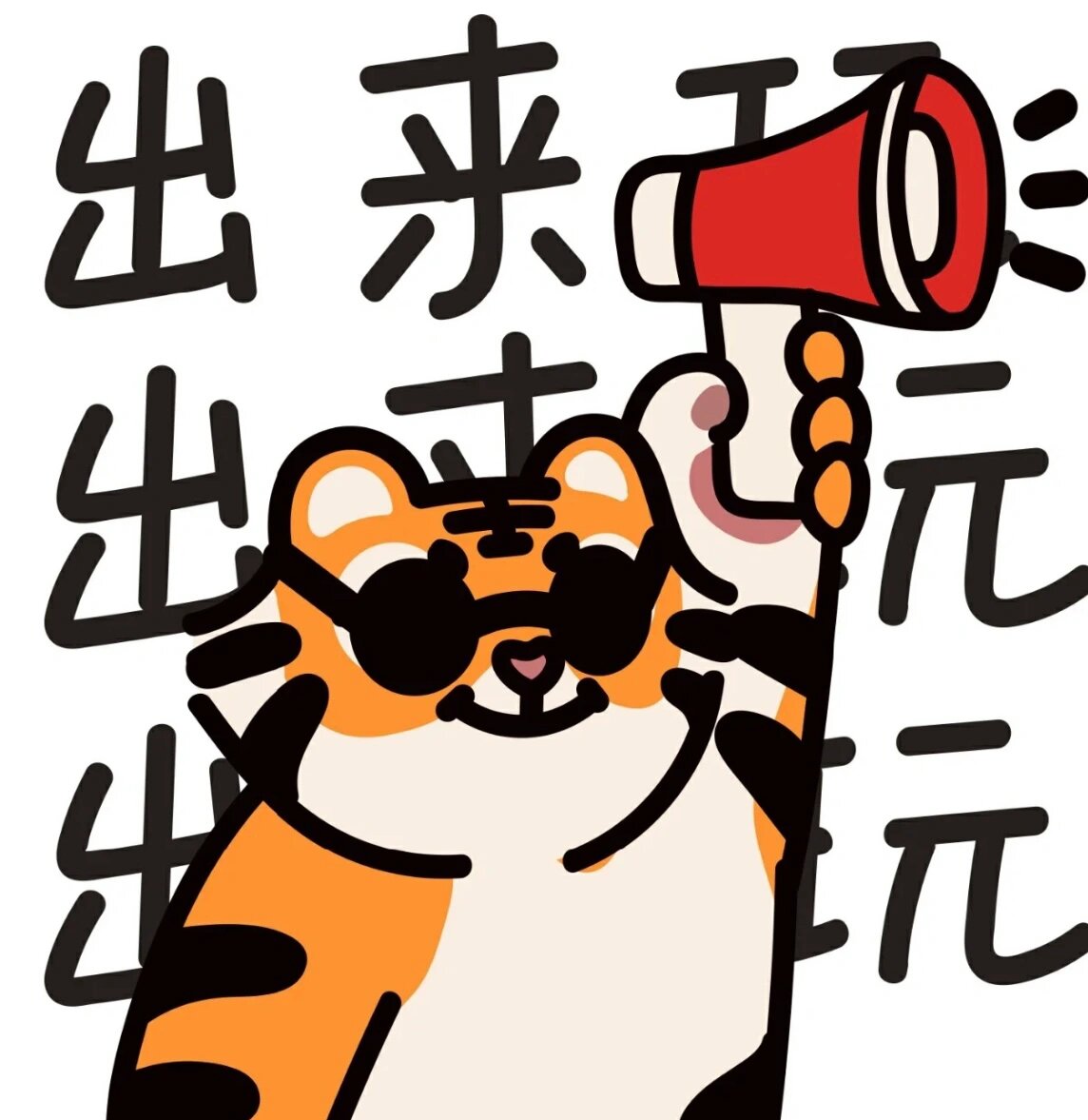 过年06放假表情包 宝子们都啥时候放假.