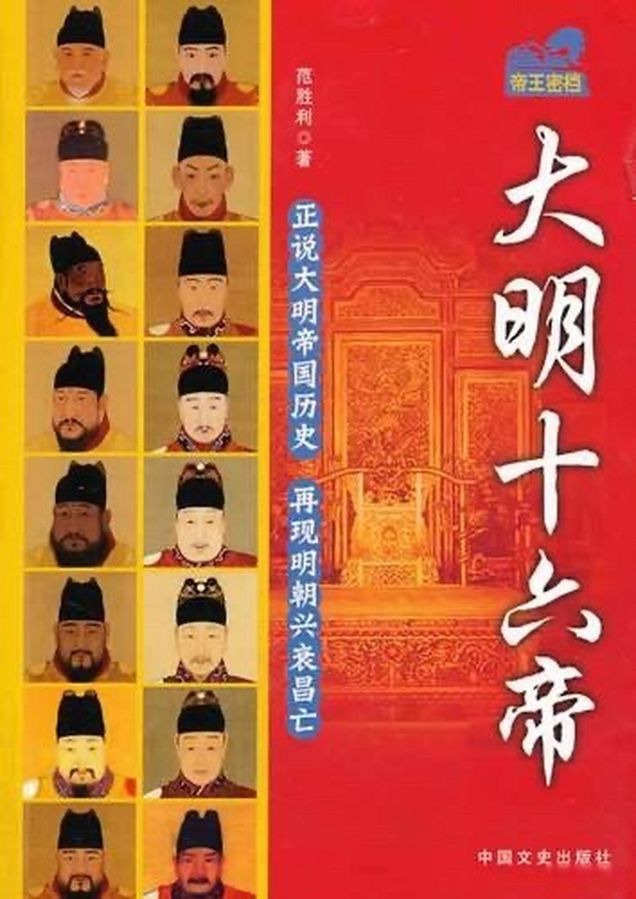 范胜利在《大明十六帝(中国文史出版社,2014年2月第一版)第6页谈到