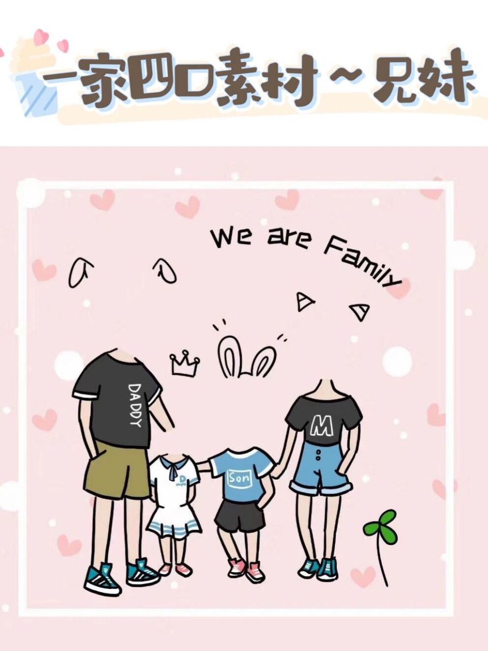 一家四口抠图素材～兄妹篇98699969976997附教程 前面