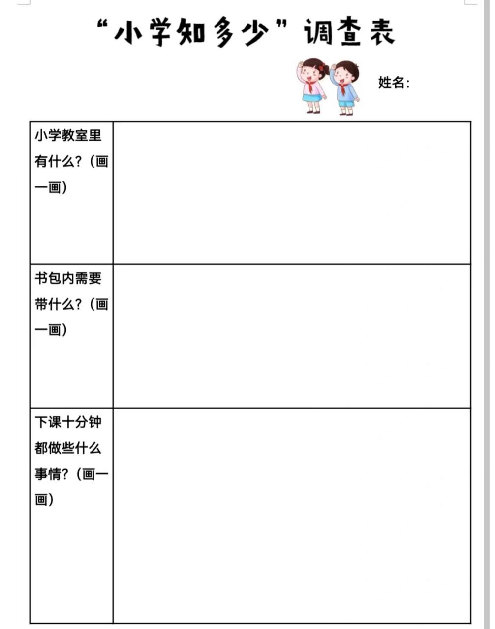 小学调查表怎么画图片