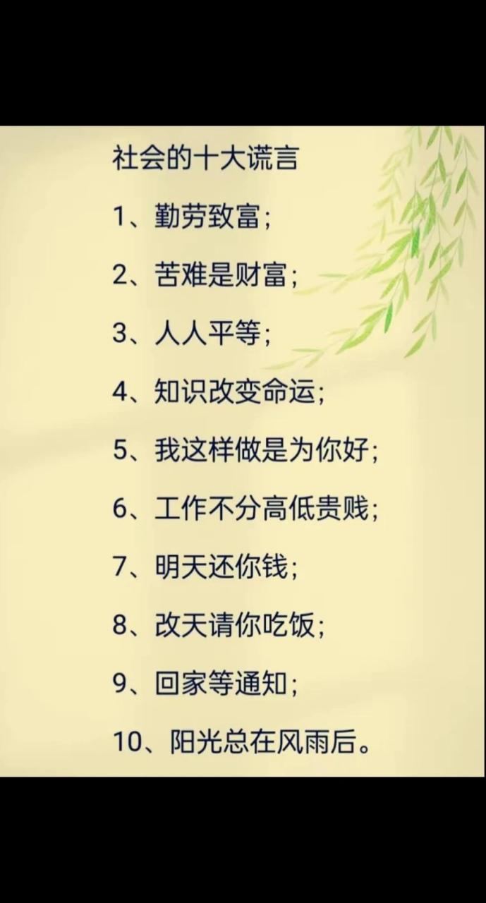 社会的十大谎言 1,勤劳致富; 2,苦难是财富; 3,人人平等; 4,知识改变