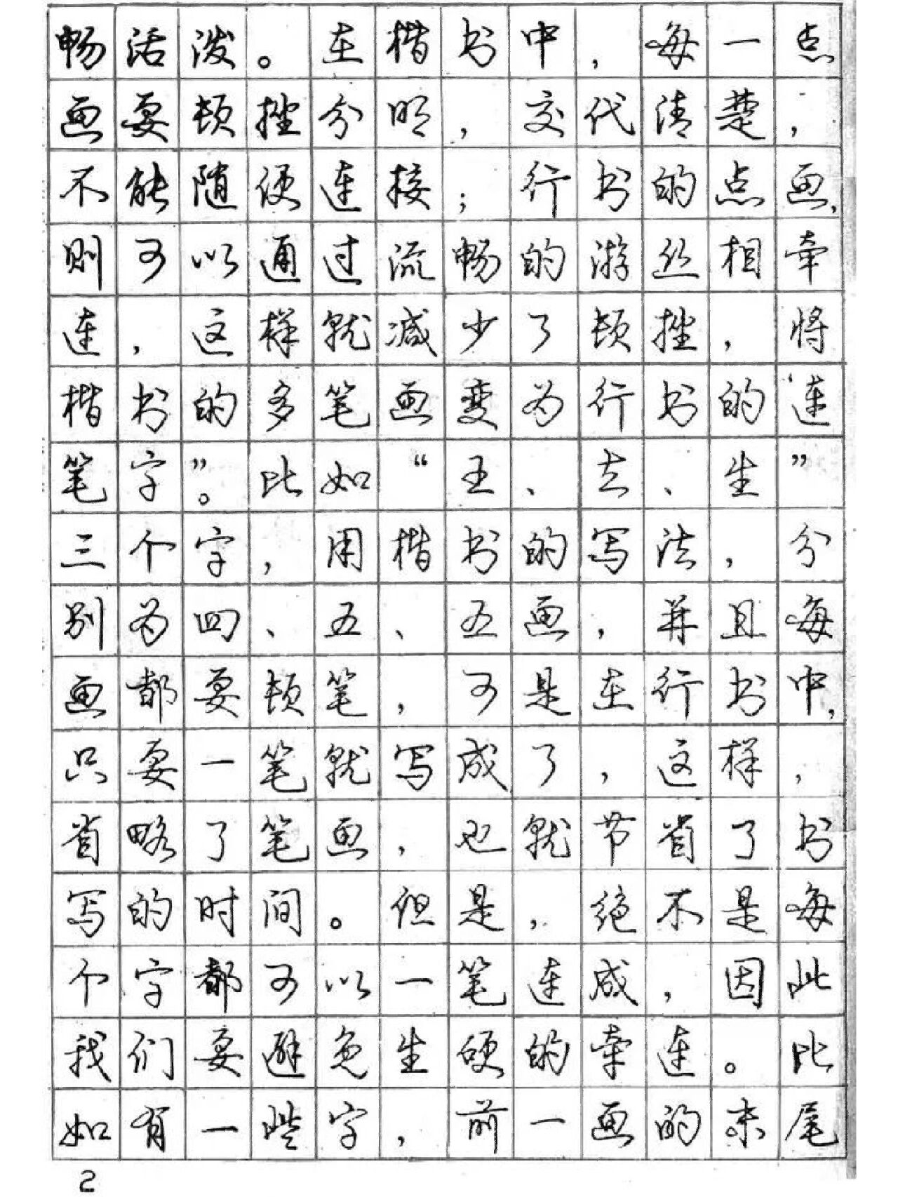 庞中华硬笔行书钢笔字帖97