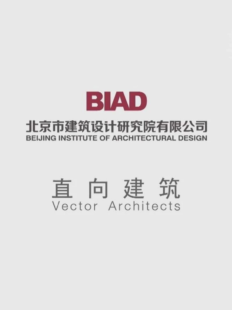 设计院or直向建筑,谁是令你心动的offer71 04北京市建筑设计研究