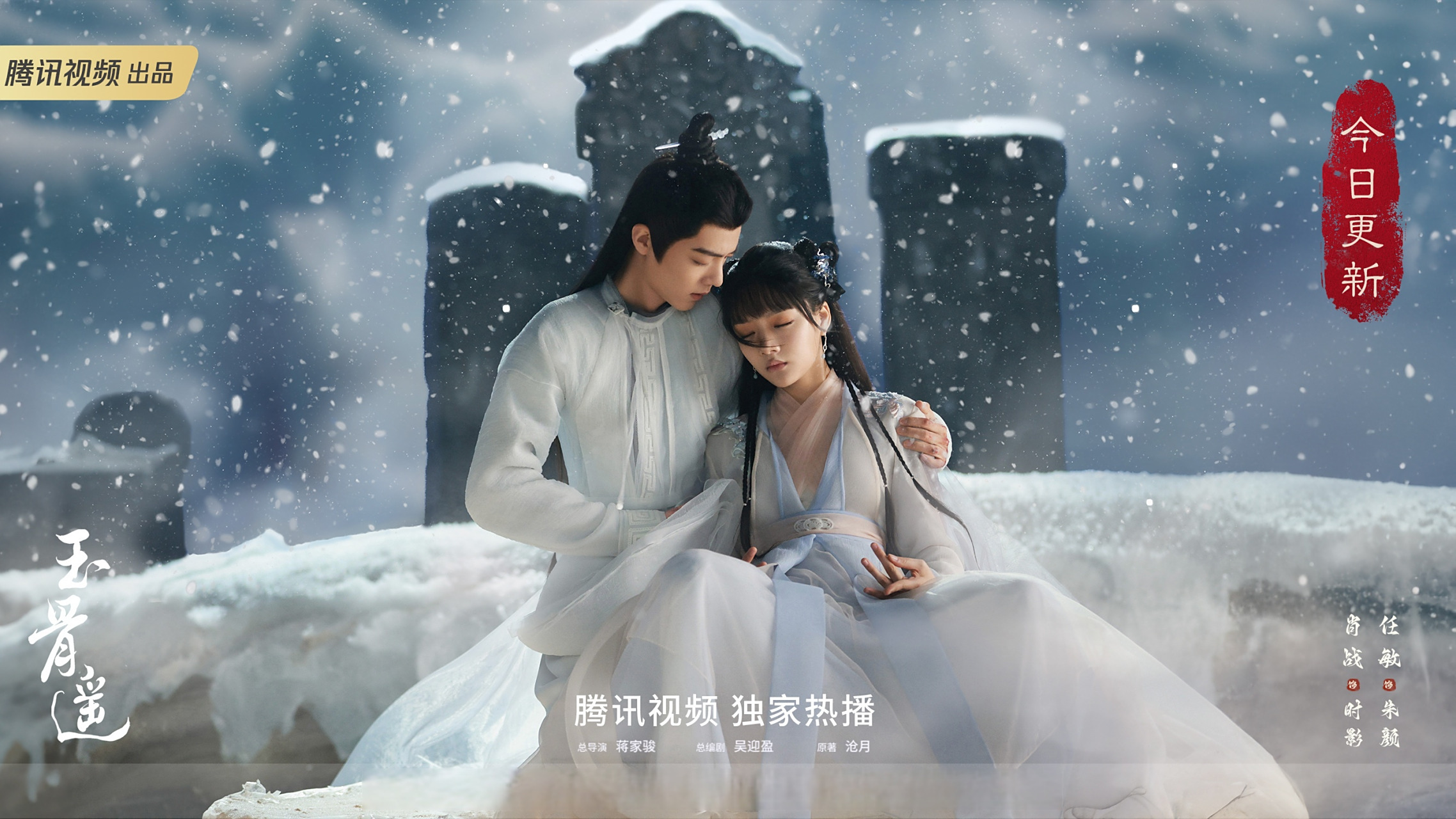 玉骨遥# 今晚6点,@玉骨遥官号 心动开播,鹅在@腾讯视频 等你