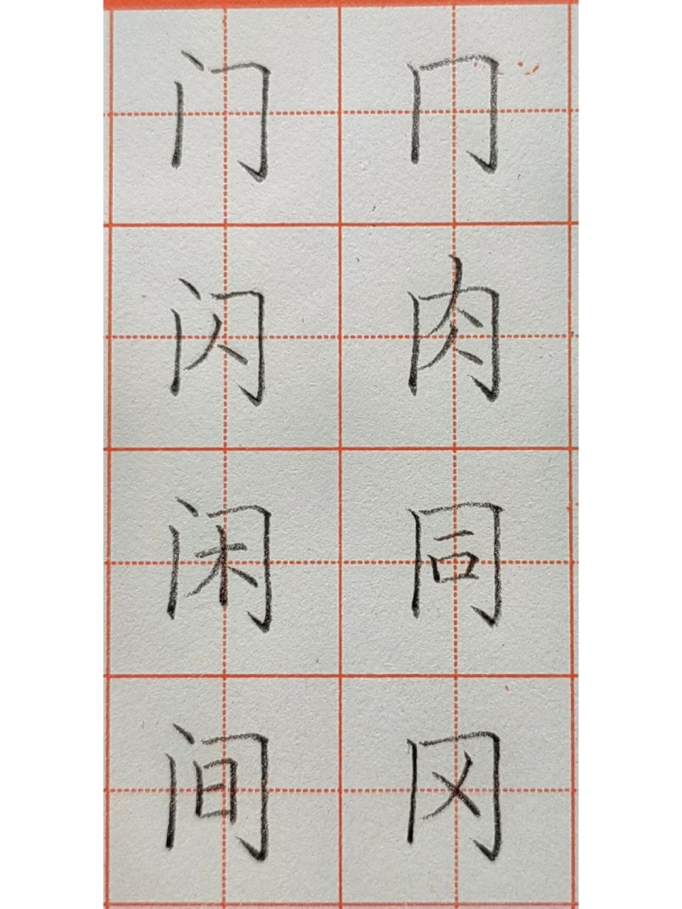 书法培训|写不好门字框?