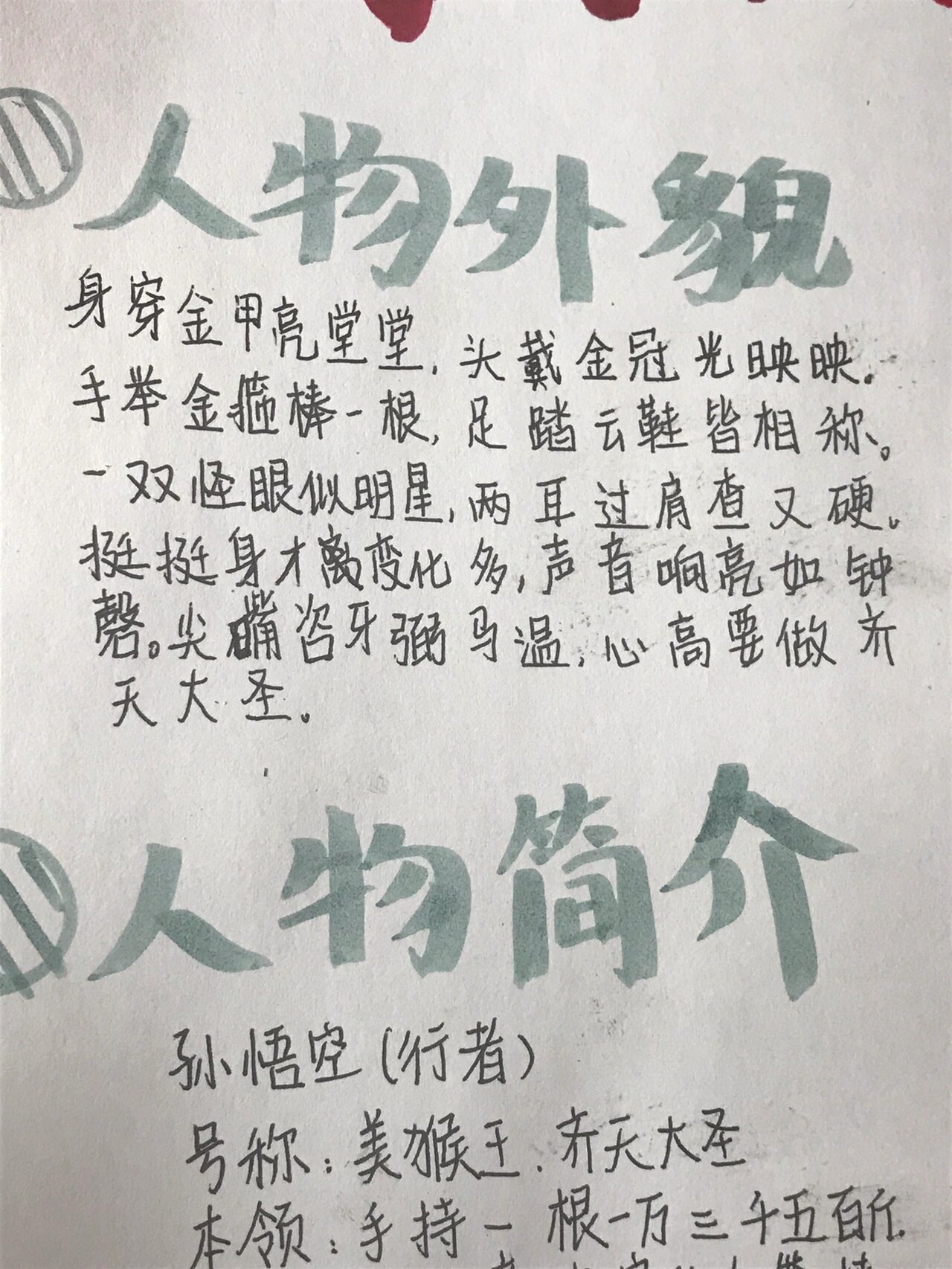 七上人物卡片|《西游记》孙悟空