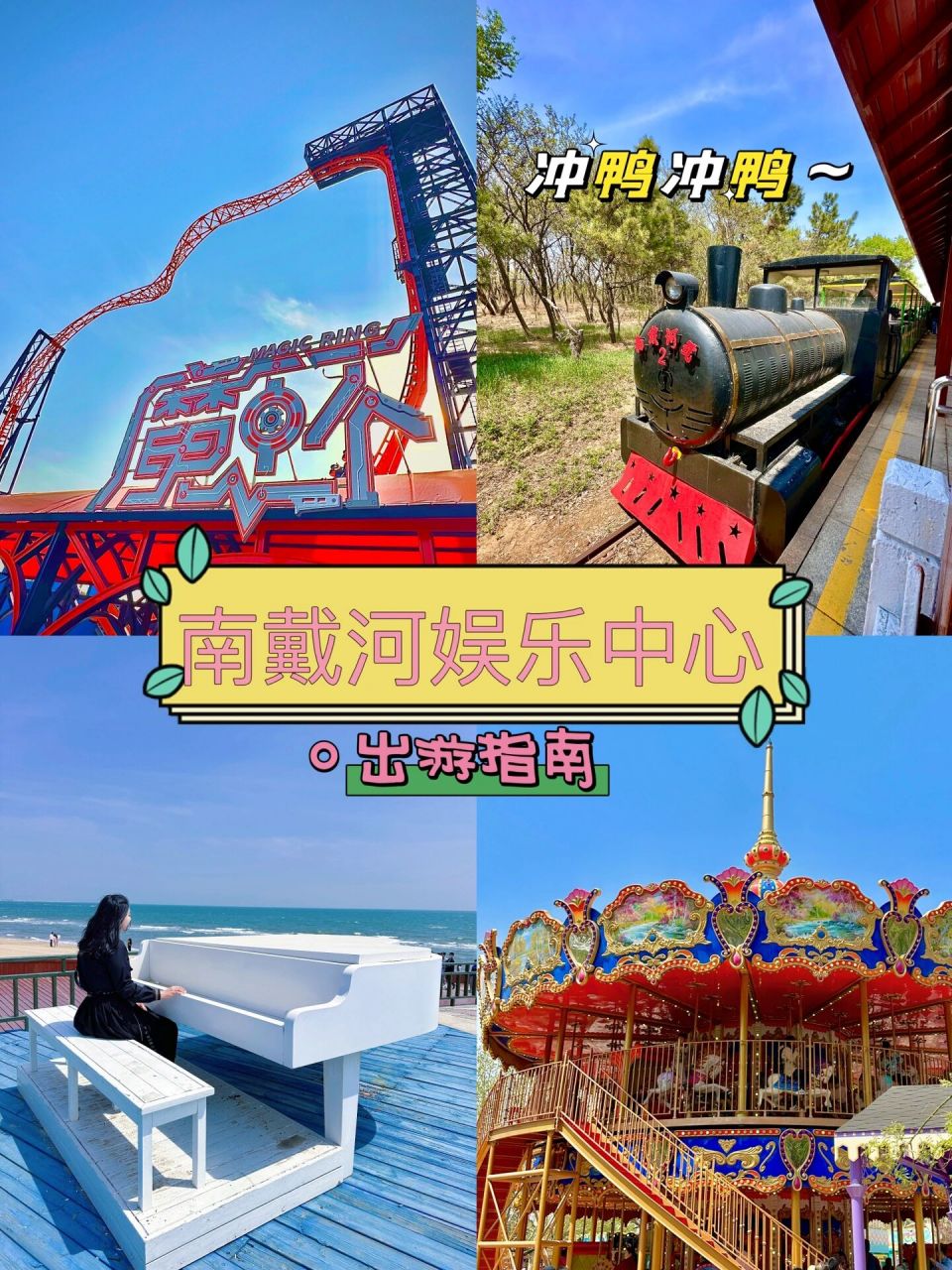 秦皇島南戴河:看海98/遛娃9299/遊樂場98 秦皇島南戴河娛樂