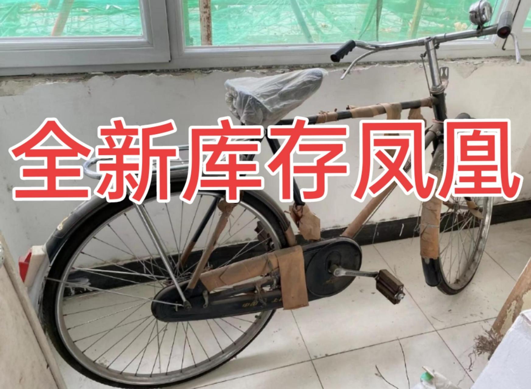 全新凤凰自行车.