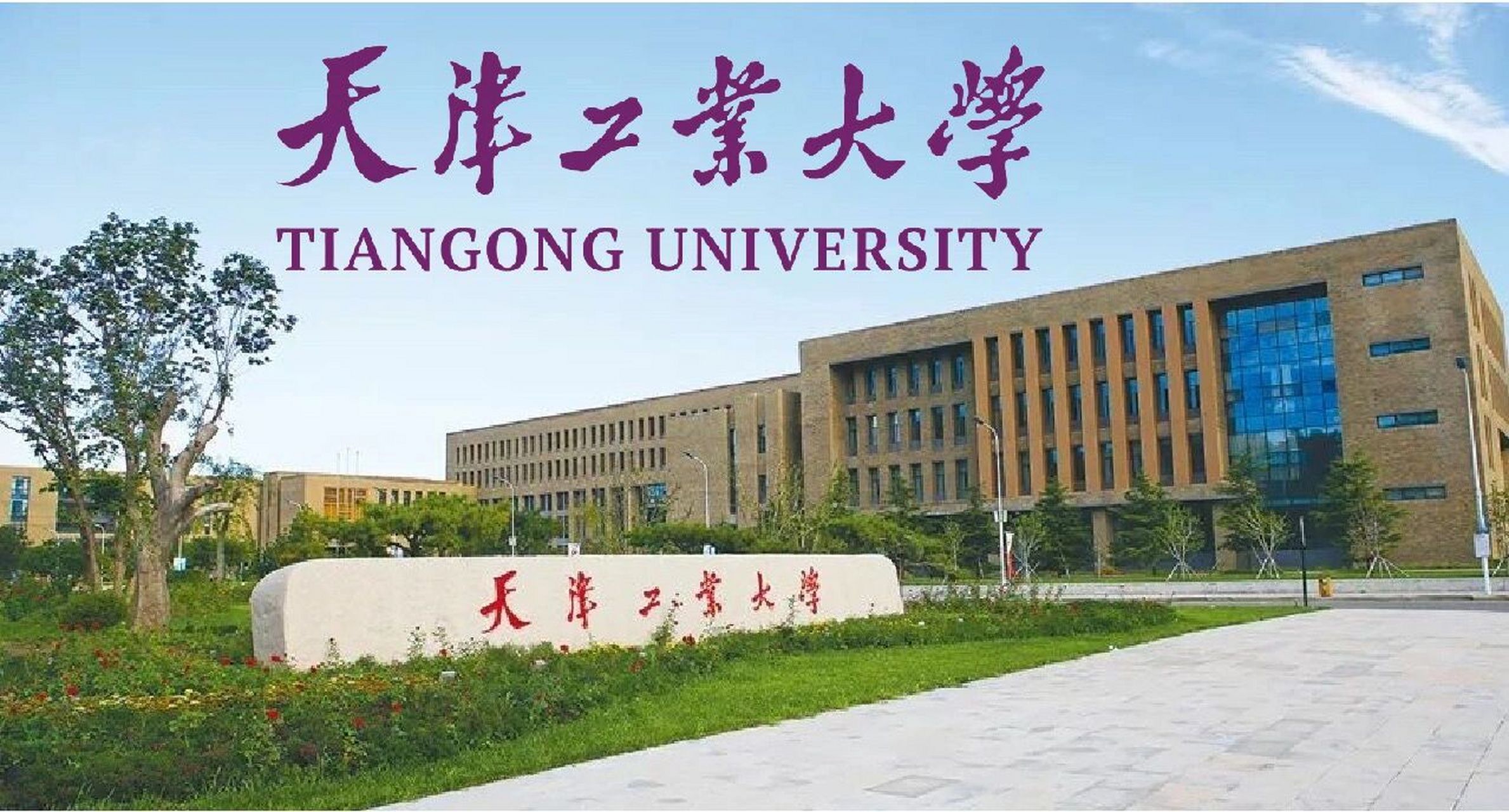 天津工业大学宿舍攻略!
