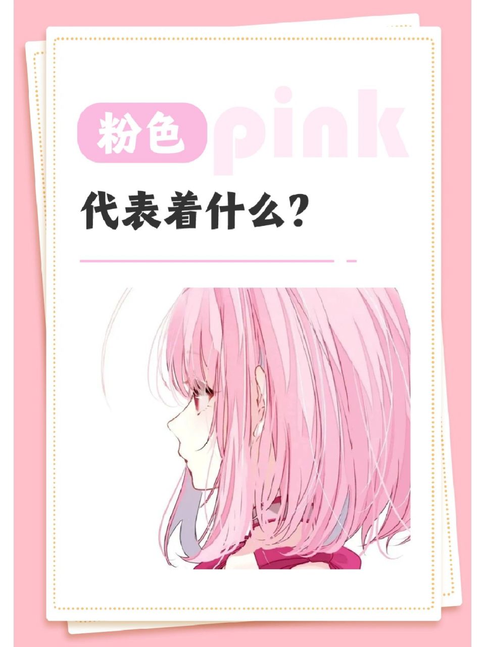 生活中粉色代表可爱,温馨,娇嫩,青春,明快,恋爱,萌等意义.