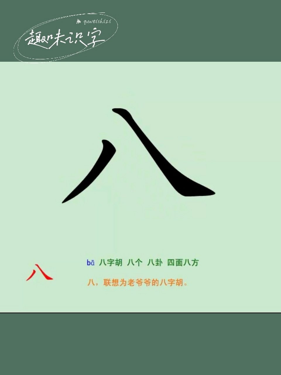 趣味识字 大写数字"八"
