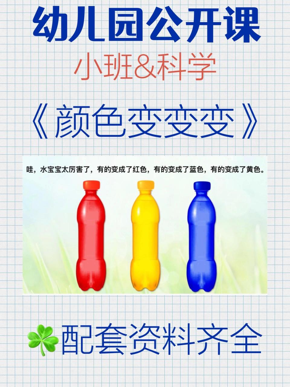 幼儿园公开课:小班/科学《颜色变变变》 说活动目标 根据小班幼儿思维