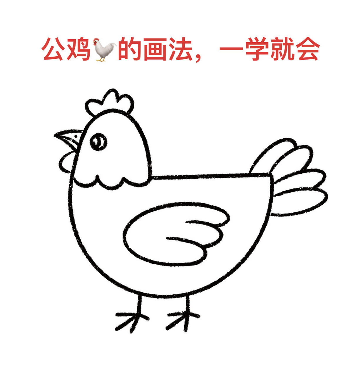 公鸡简笔画幼儿园图片