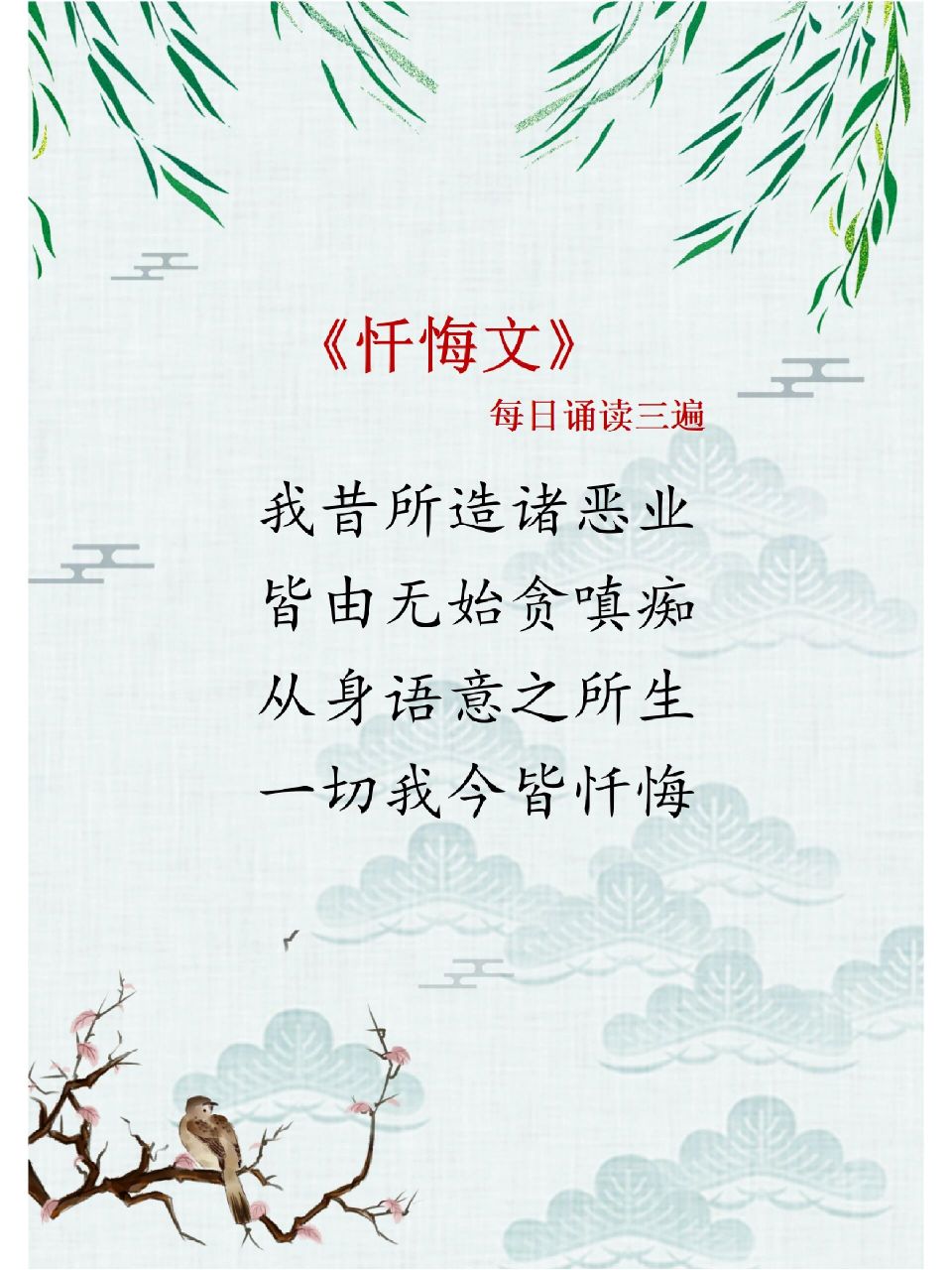 忏悔文,每日三遍