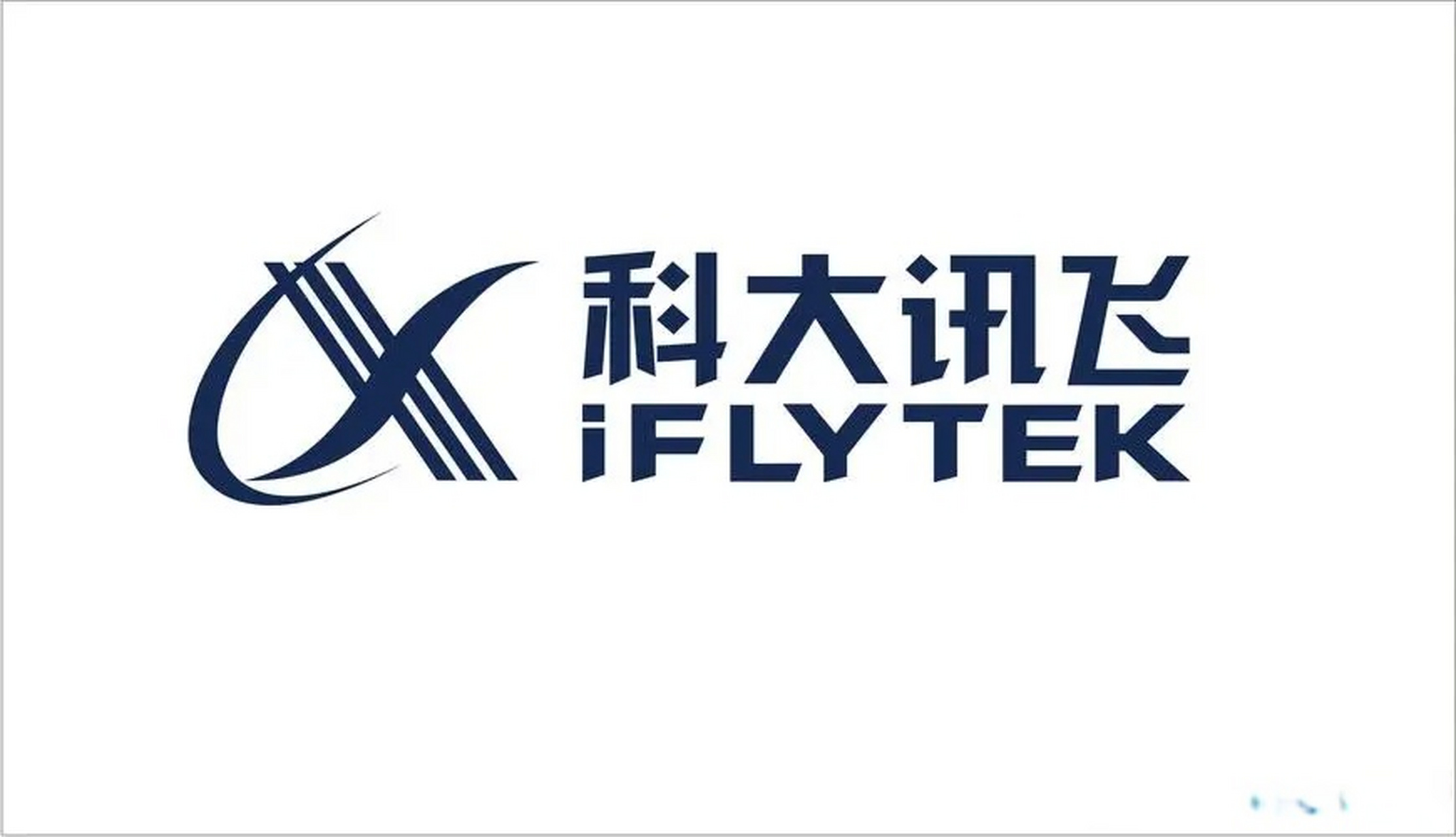 科大讯飞搞不起来的逻辑 我来说一个科大讯飞被寄予