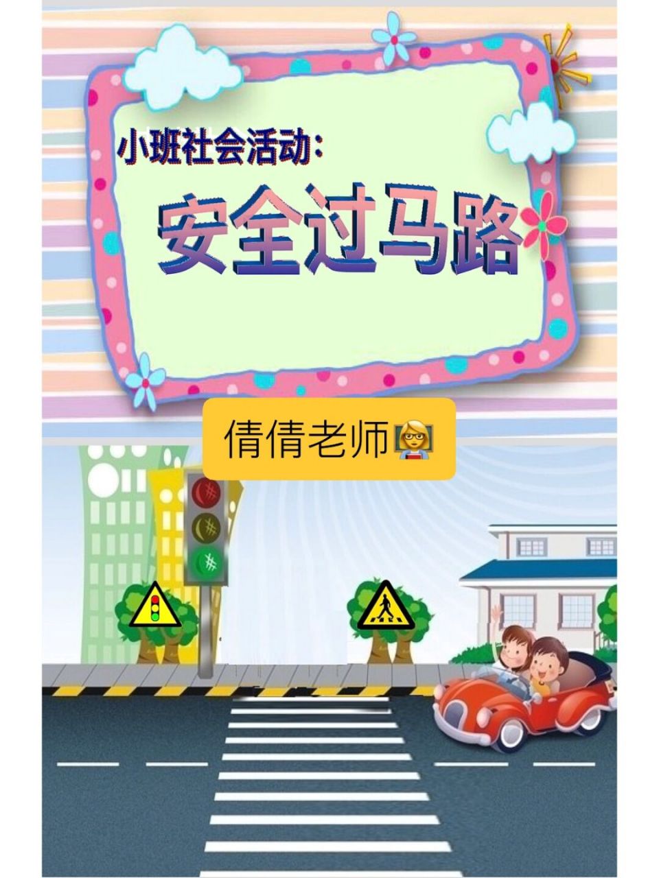 过马路安全图片