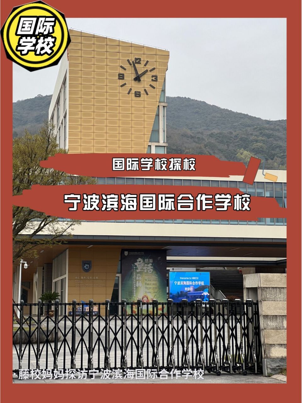 探校——宁波滨海国际合作学校 今年宁波有一位学生拿到了美国排名第6