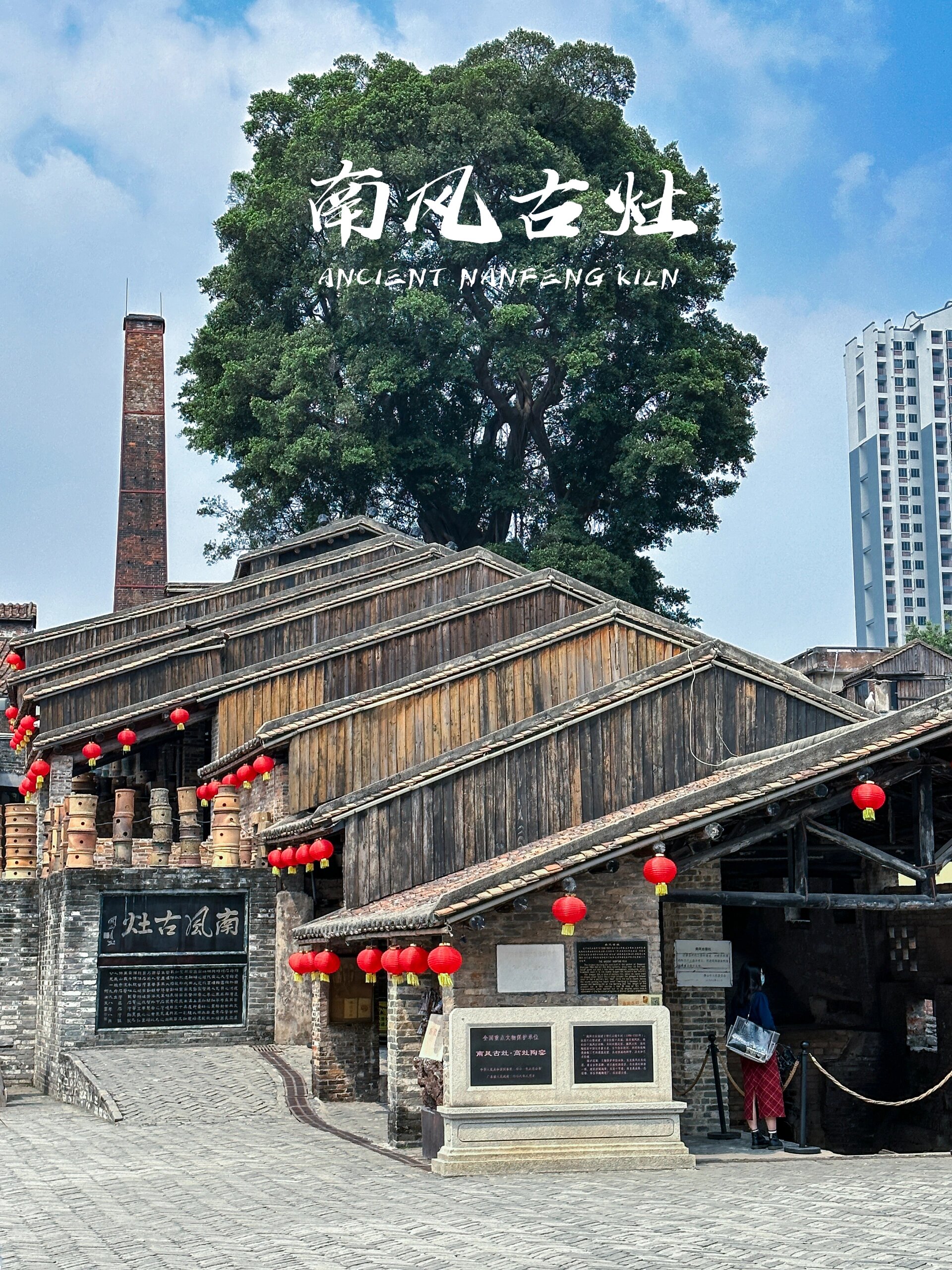 佛山南风古灶|给我一整天,还你五百年