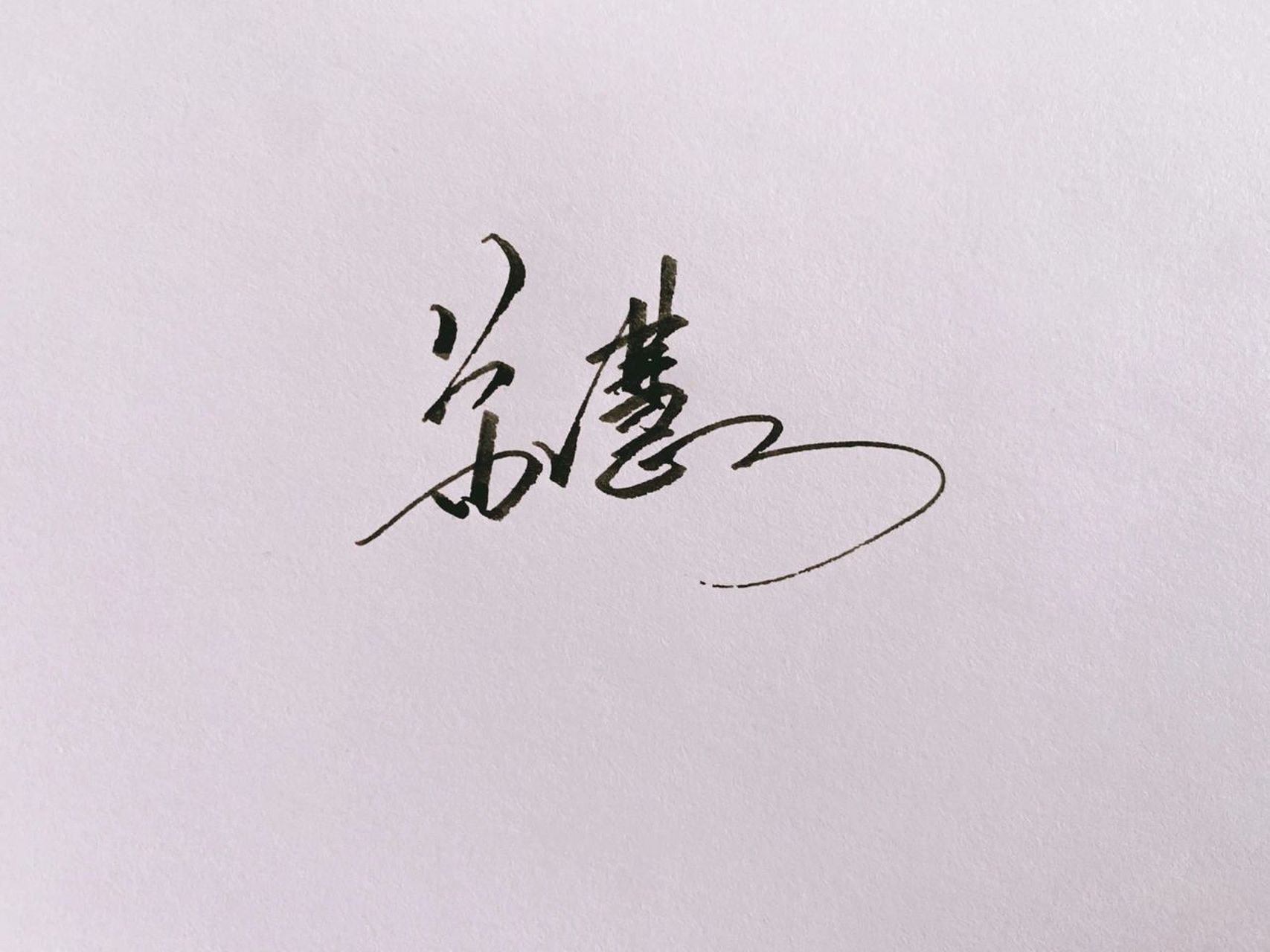 签名设计:苏慧 今日份签名 想要签名设计的宝子们请一键三连留名字