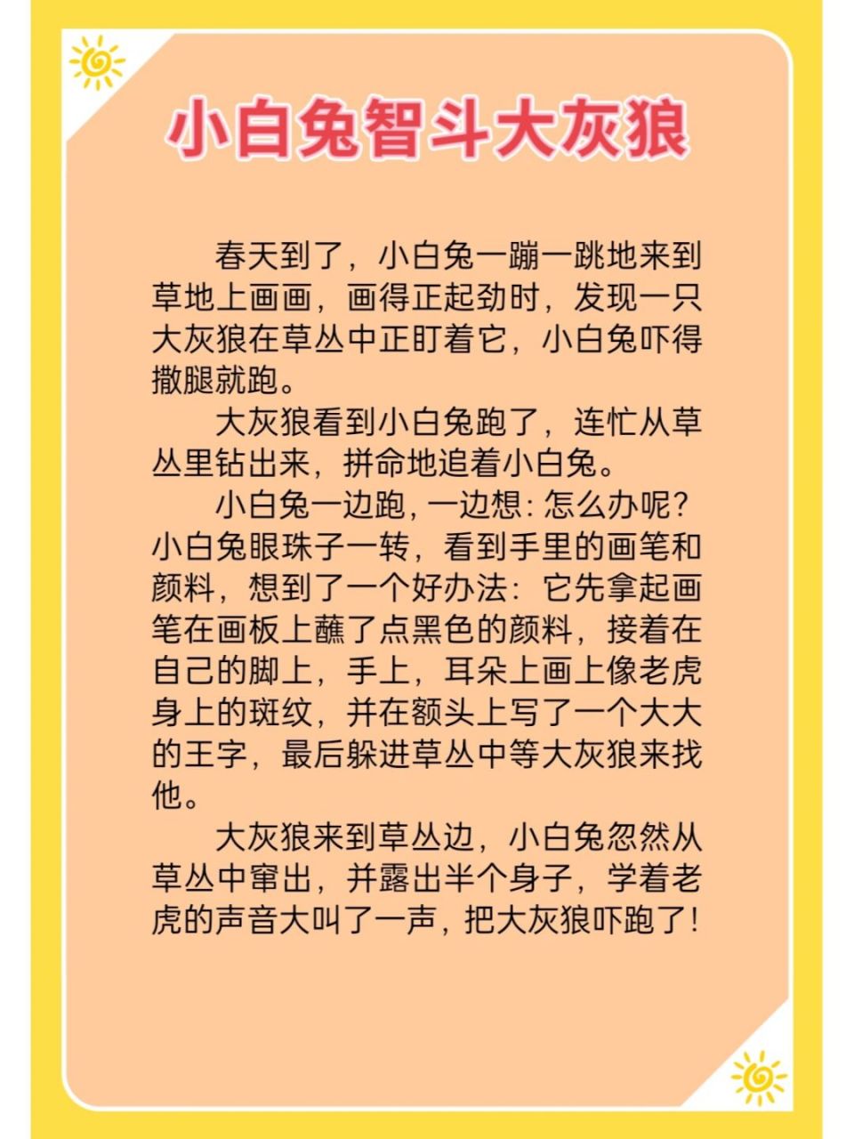 none 小故事《小白兔智斗大灰狼》