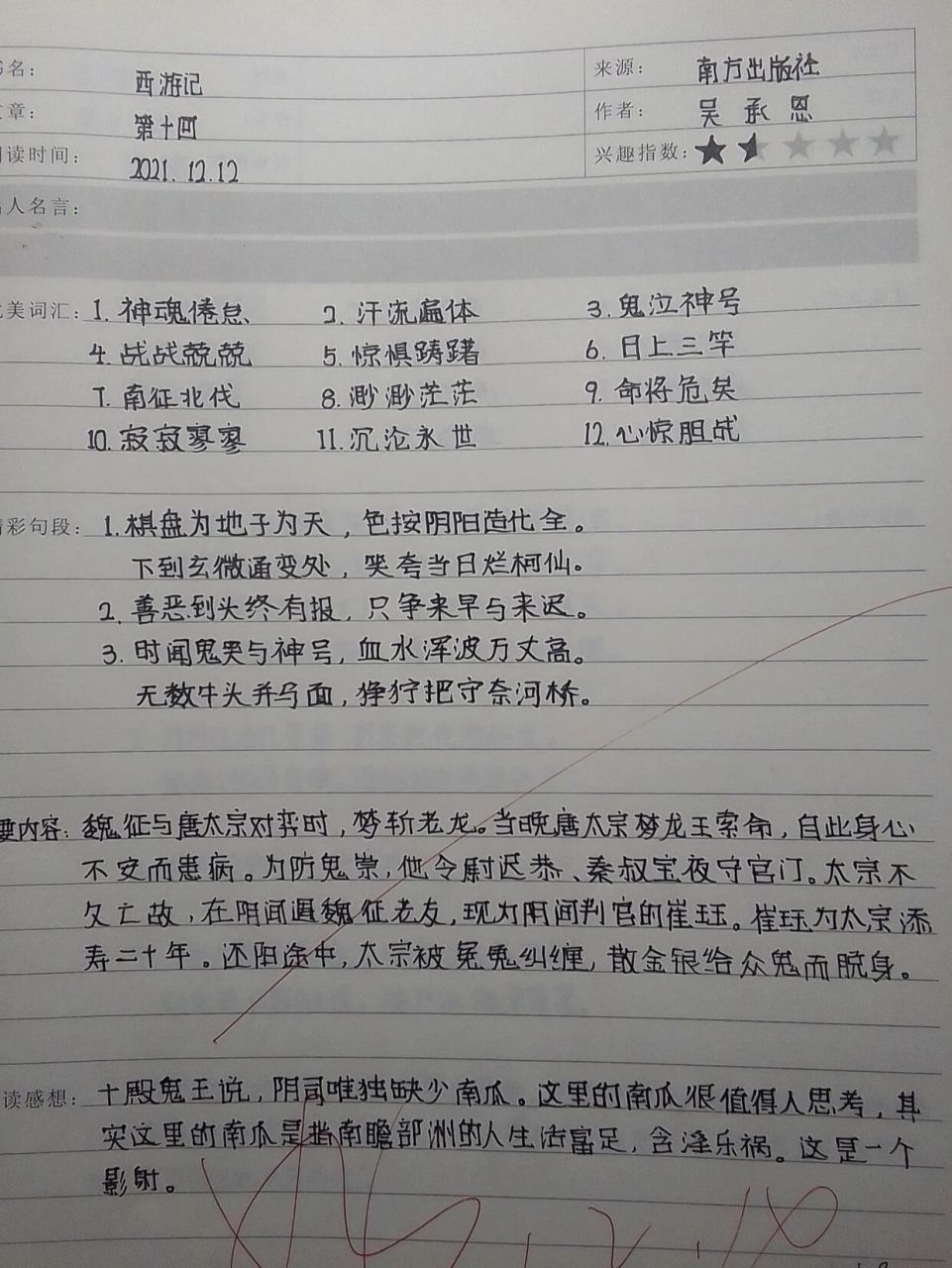 西游记 读书笔记 第十回 对不起了宝子们,我的读书笔记被老师收回去了