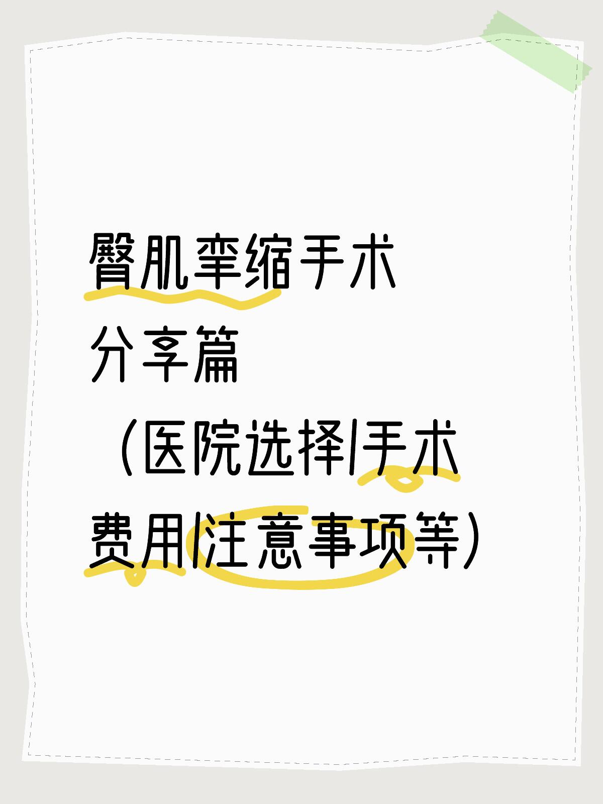 臀肌挛缩手术最佳年龄图片