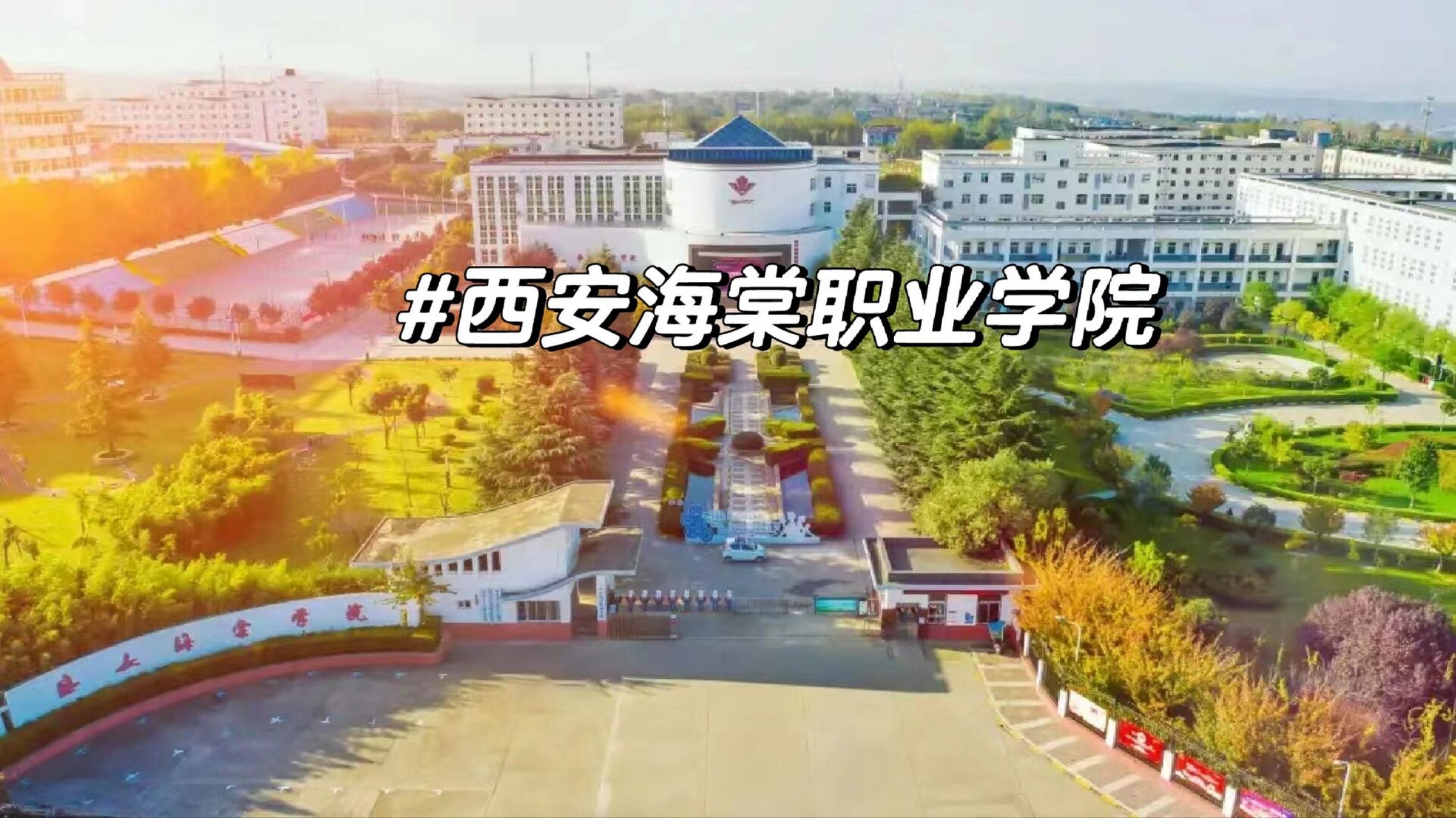 西安海棠职业学院志愿填报 海棠在校大二学长,欢迎学弟学妹们咨询