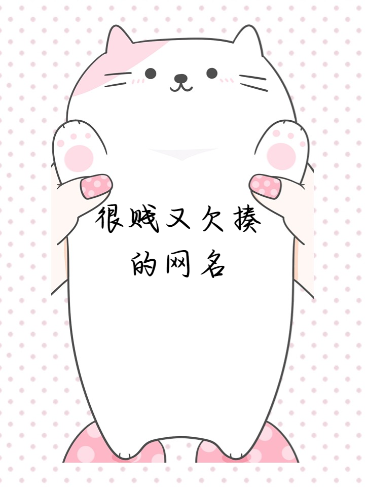 又皮又欠揍的三字名字
