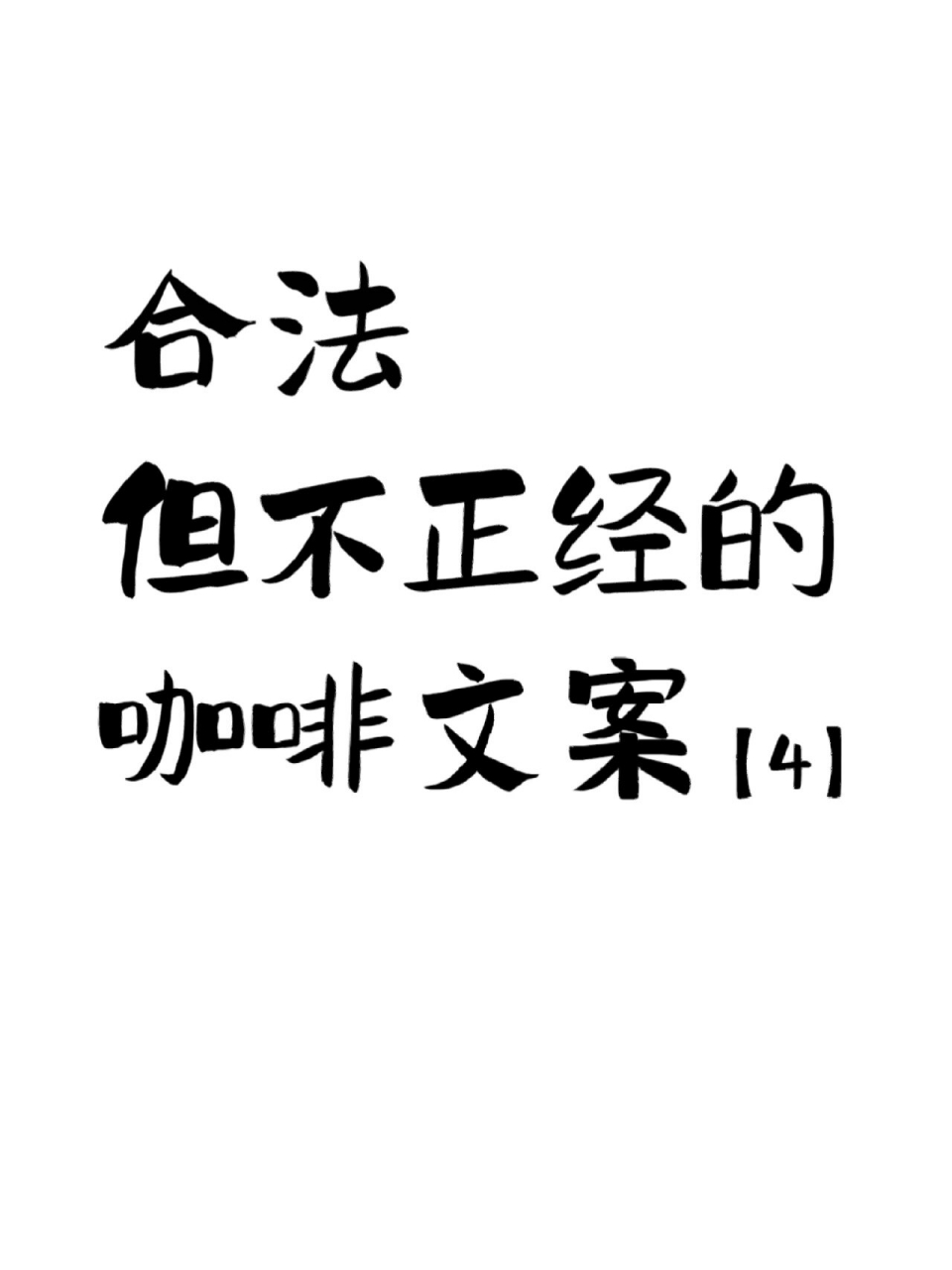 咖啡文案|咖啡店老板收藏〖朋友圈文案〗73 咖啡店如何吸引顾客71