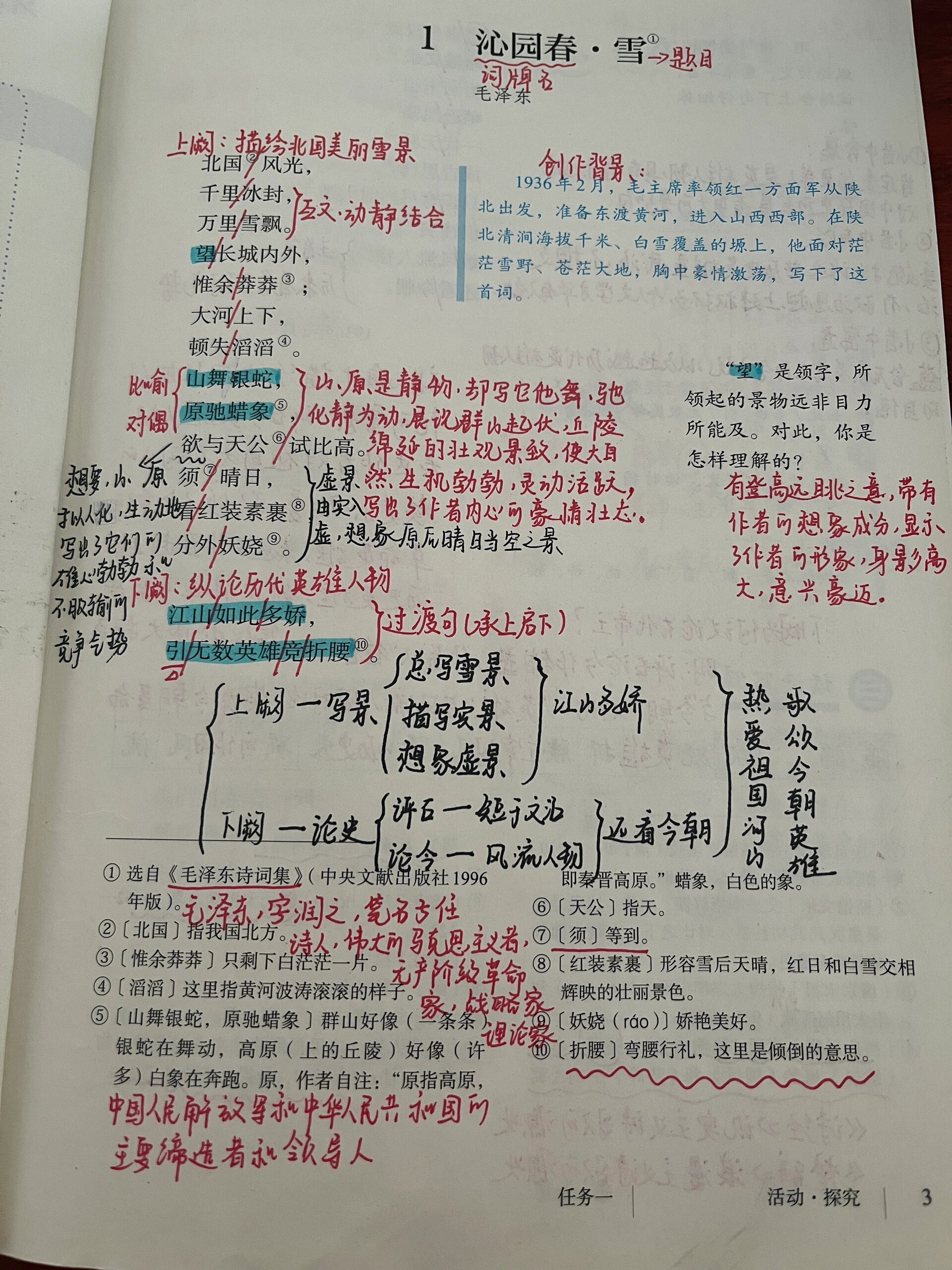 九年级上册《沁园春·雪》笔记 上课思路