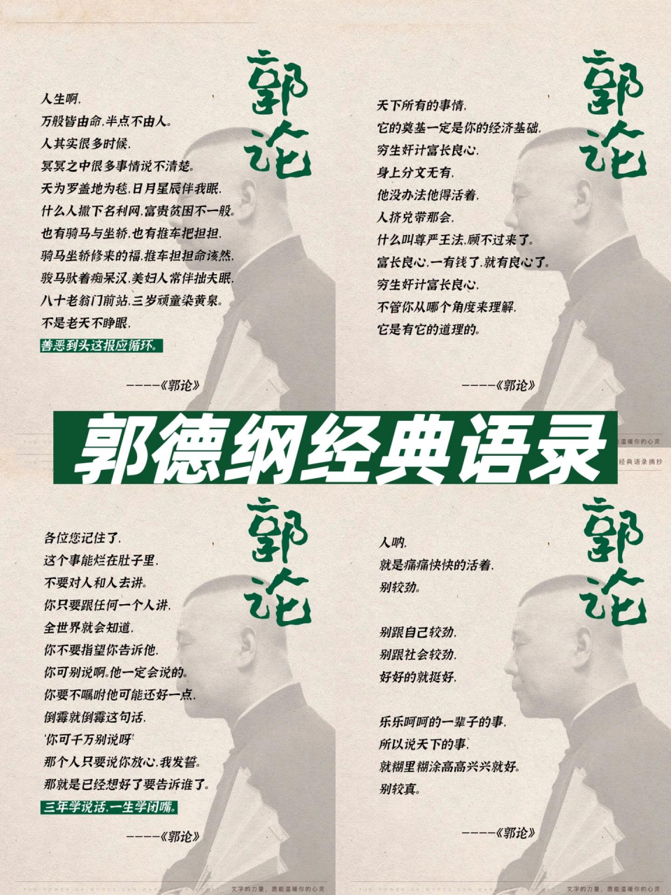 郭德纲经典语录 人生啊,万般皆由命,半点不由人.
