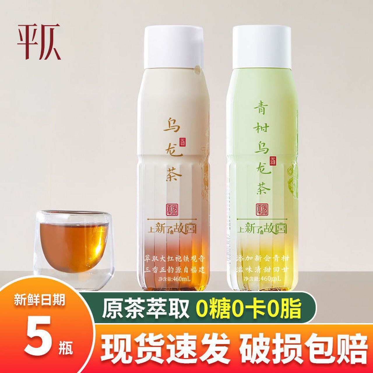 平仄青柑乌龙茶健康无糖饮料饮品460ml*5瓶装,12.9入!    0脂0糖0卡!