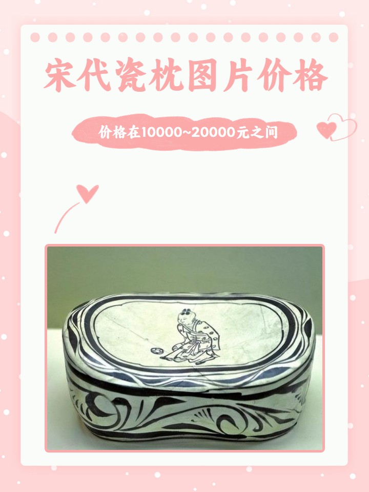 宋代瓷枕图片价格  一个宋代湖田窑刻花瓷枕的价格则大约在10000