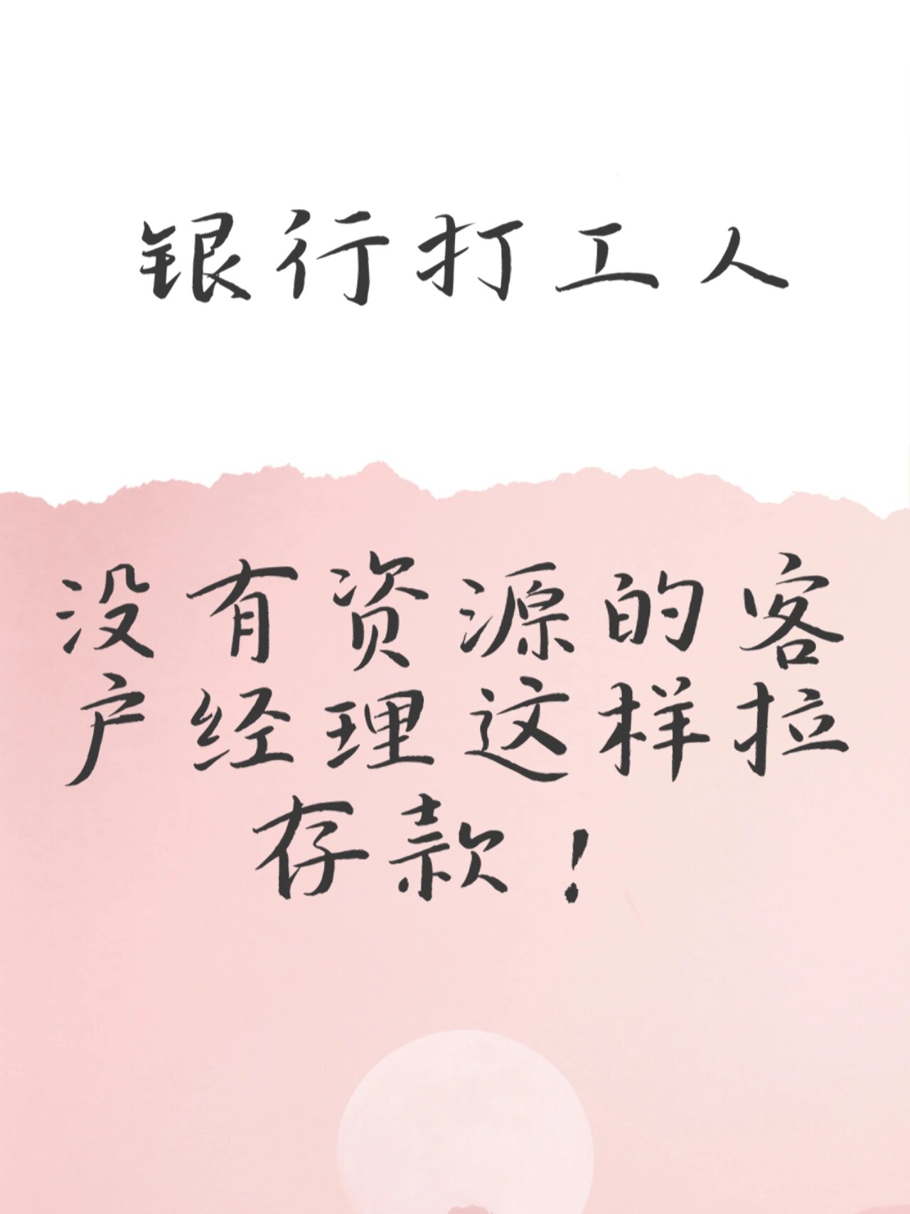 银行打工人 |没有资源的客户经理这样拉存款