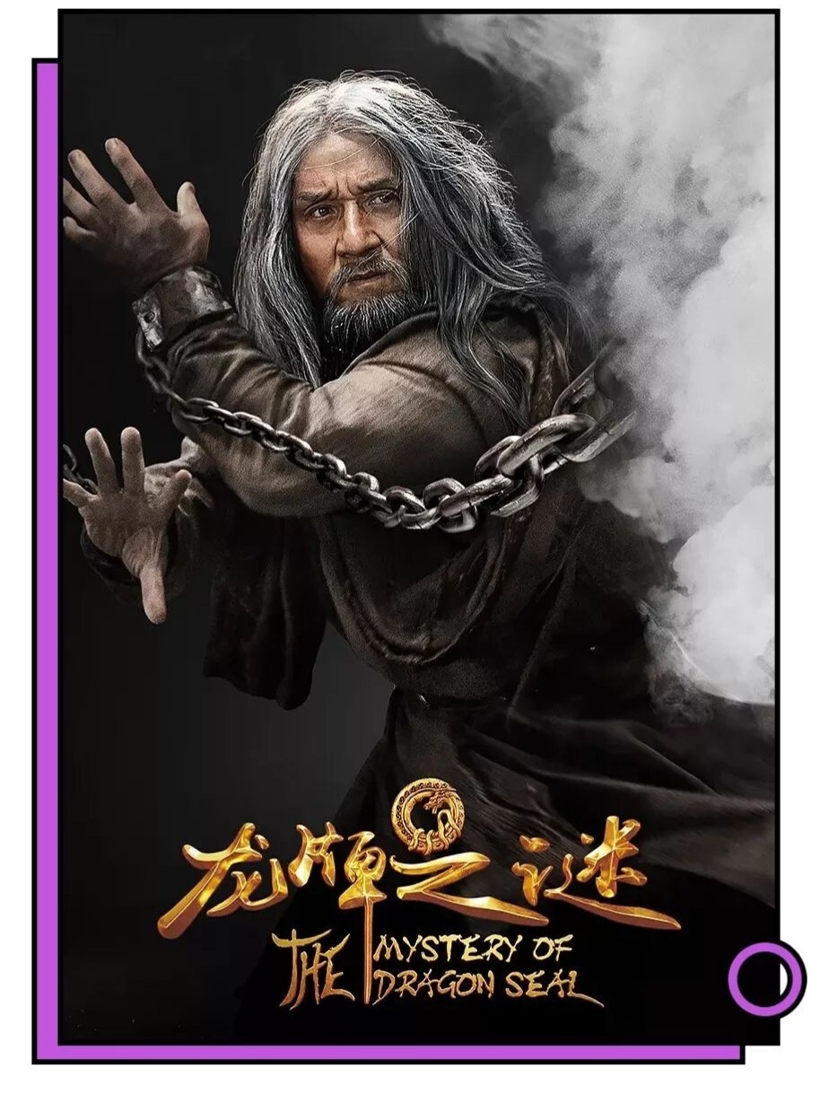 《龙牌之谜》 这部电影用成龙和施瓦辛格来吸引观众,结果两人出场加