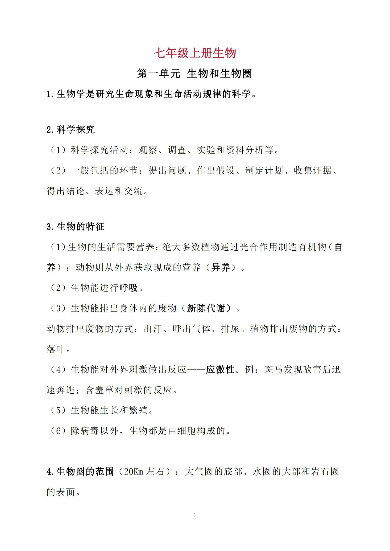 七年级上册生物期中知识点
  第1张