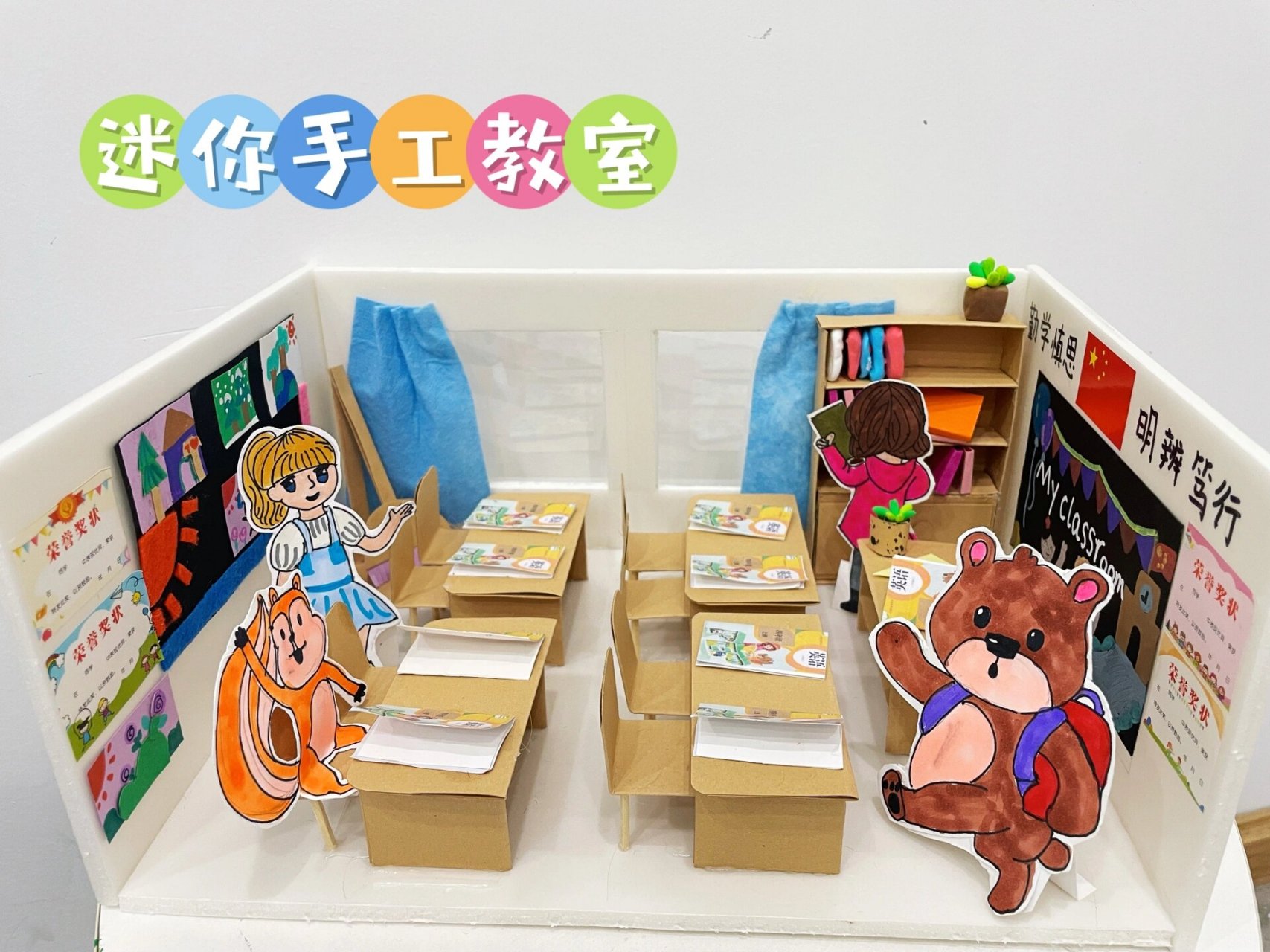 手工制作——迷你教室 四年级英语手工作业:迷你教室 快来看看教室里