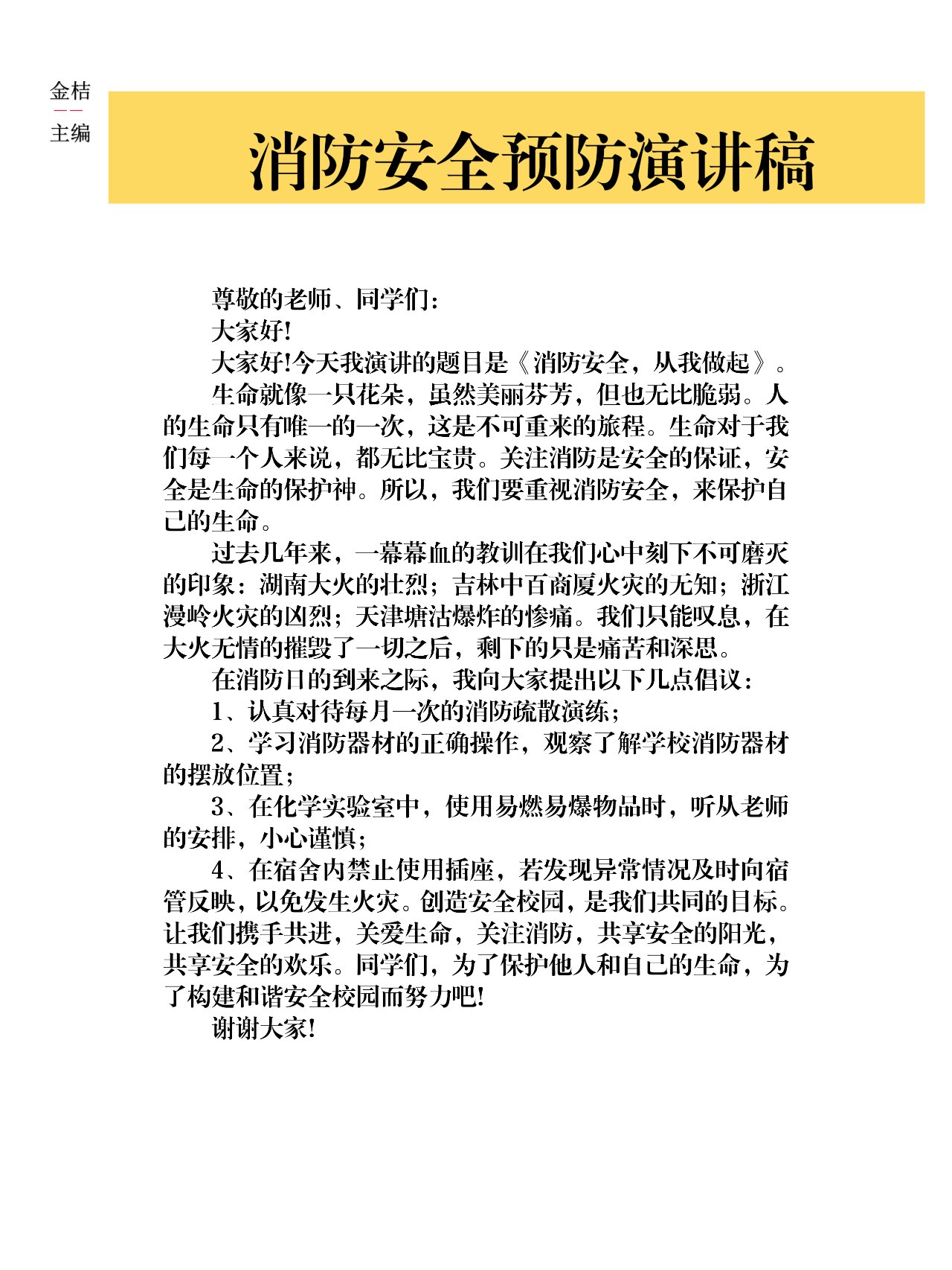 消防安全预防演讲稿