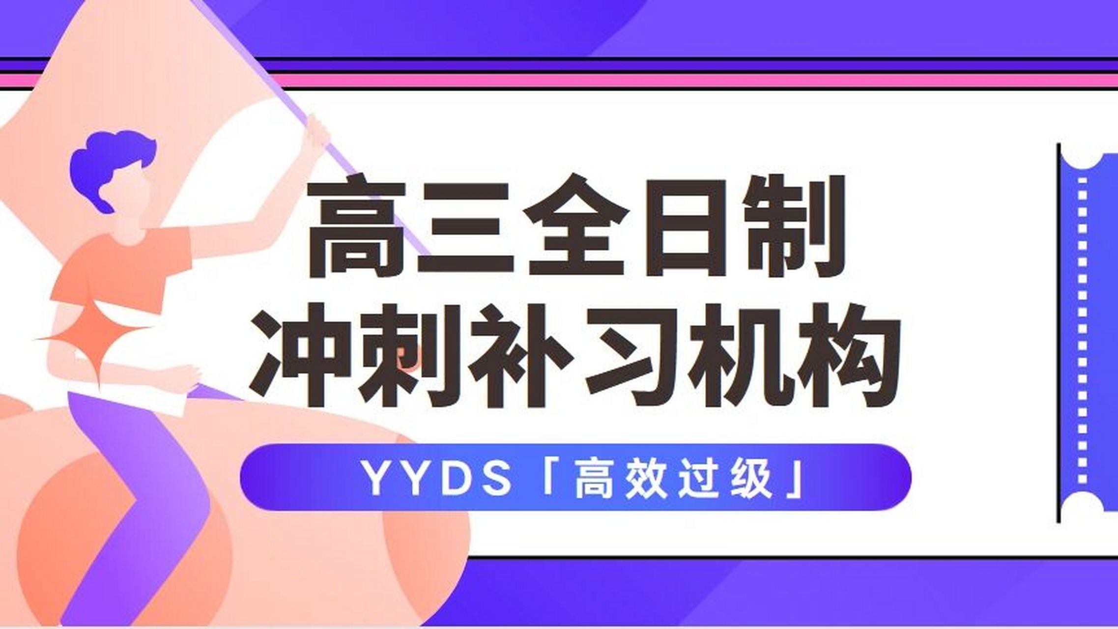 高考全日制冲刺补习班