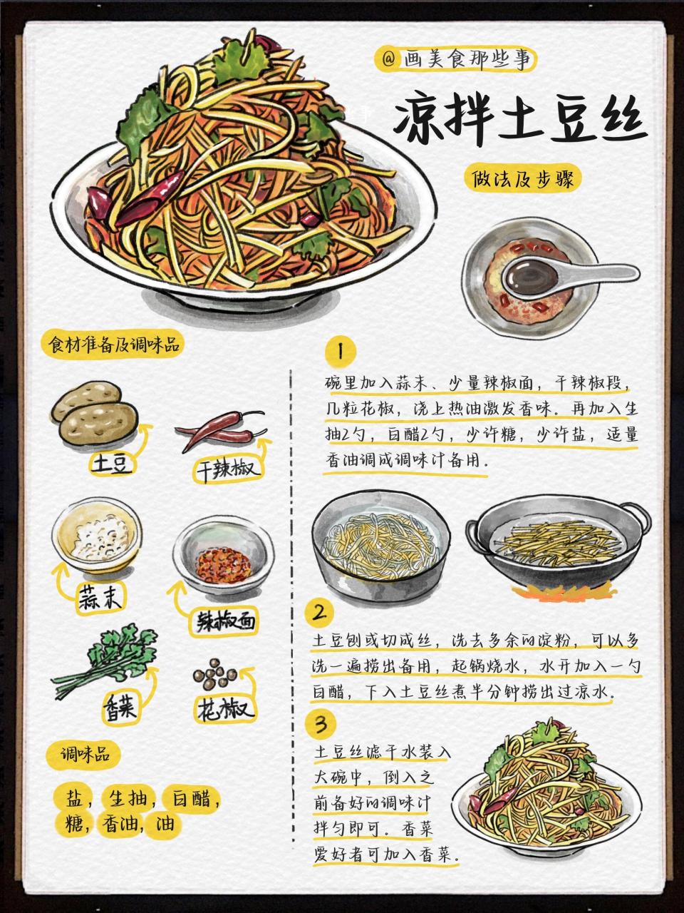 7315手绘食谱99凉拌土豆丝,简单又爽口93!