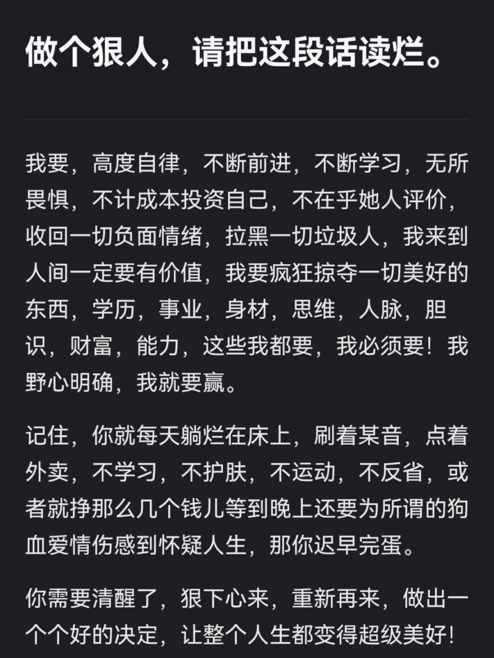 做个狠人,请把这段话读烂.