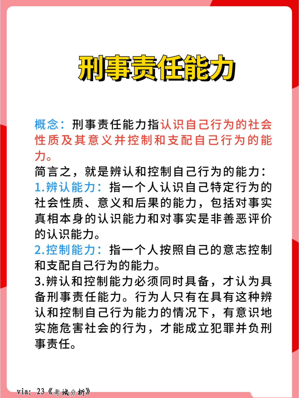 今日刑法小课堂之刑事责任能力 24的小法师们可以先准备起来了