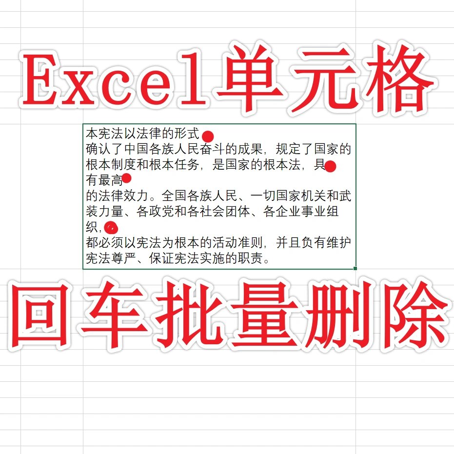 excel批量去掉换行符