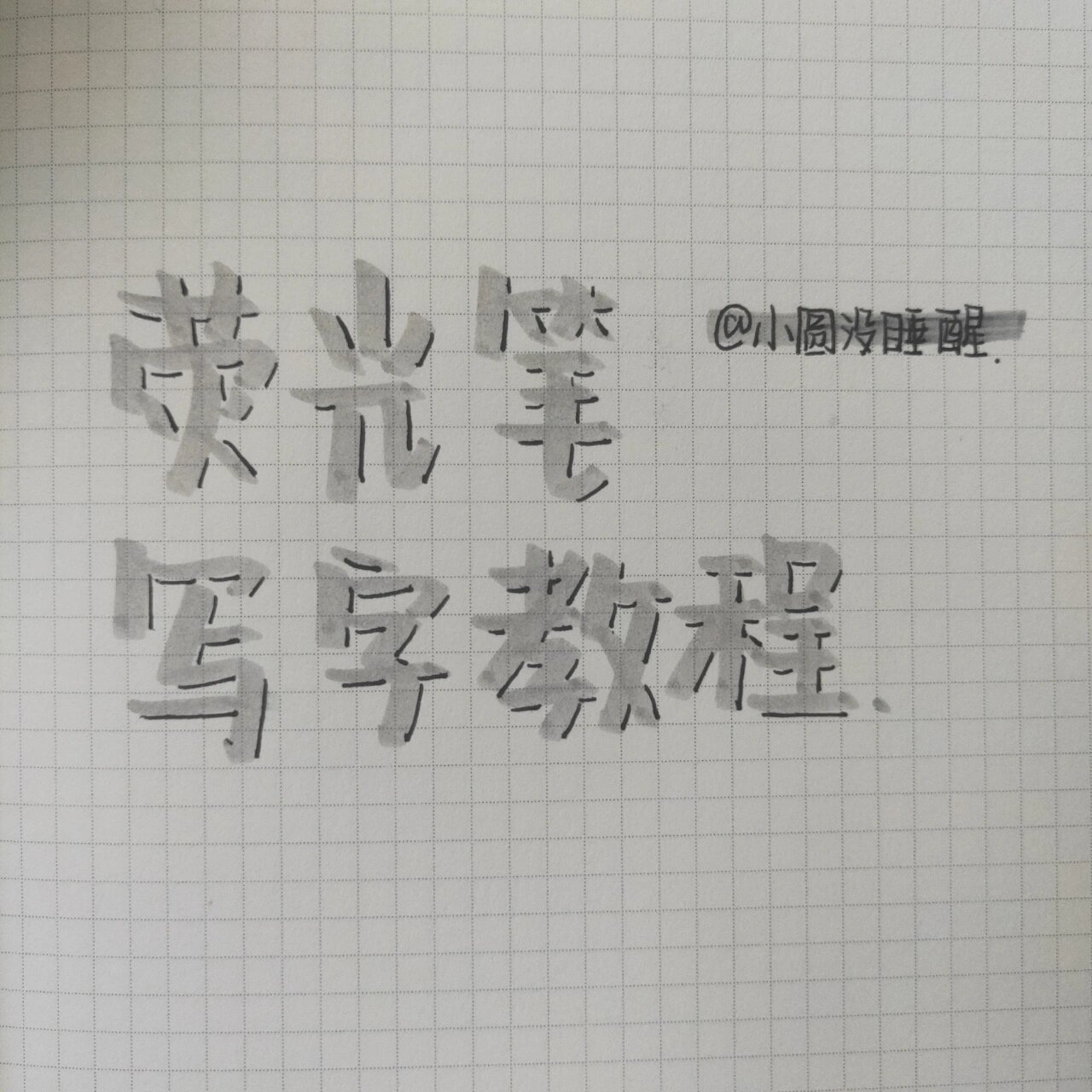 荧光笔写字教程