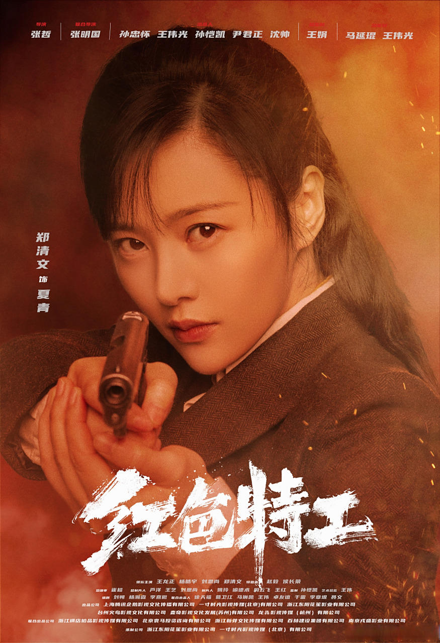 电影红色特工人物海报# 我是夏青,八一建军节和我一起致敬无名英雄!