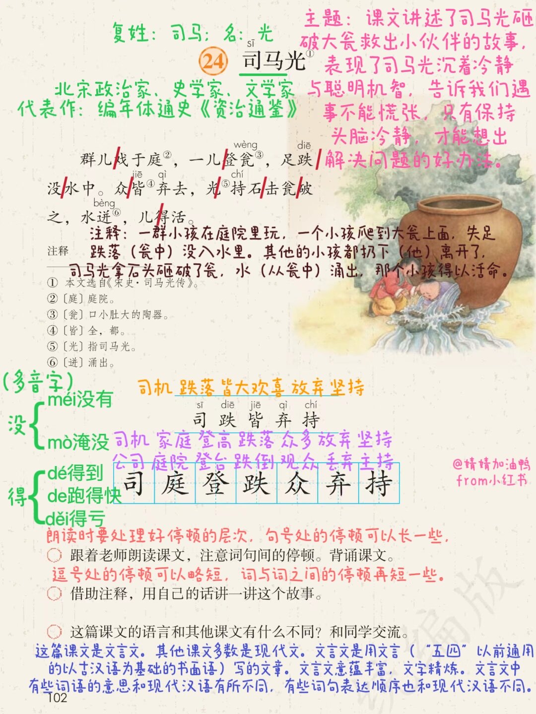 三上语文第24课《司马光》课堂笔记